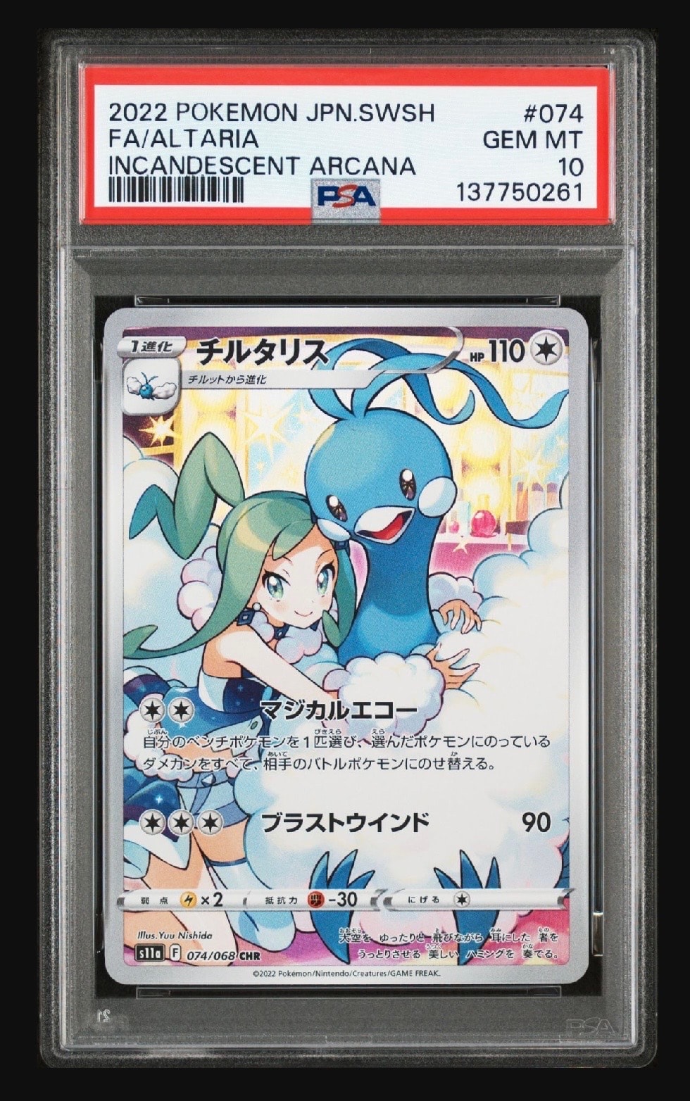 チルタリス CHR [s11a 074/068](強化拡張パック『白熱のアルカナ』)