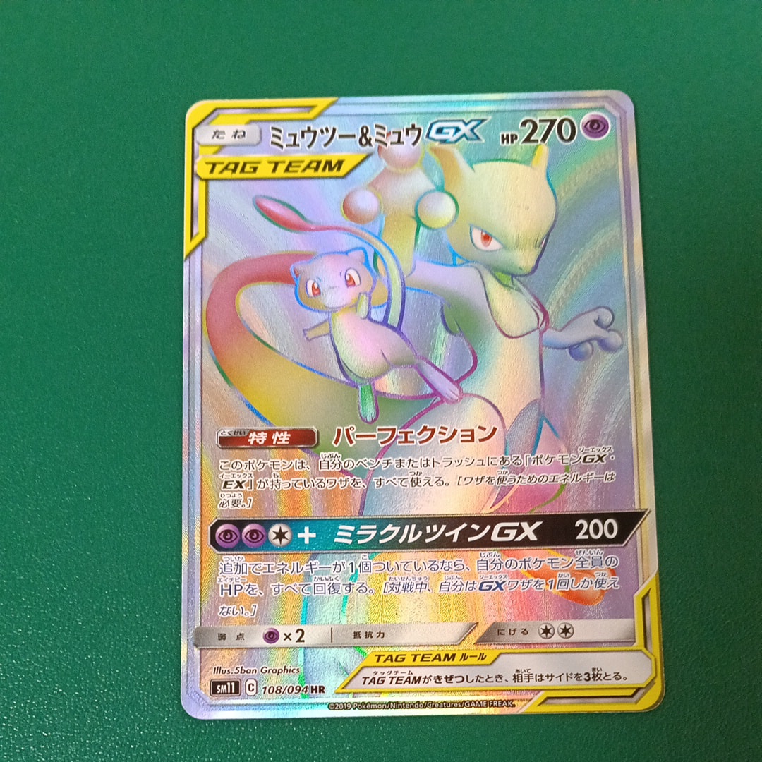 ミュウツー&ミュウGX HR[SM11 108/094](拡張パック「ミラクルツイン