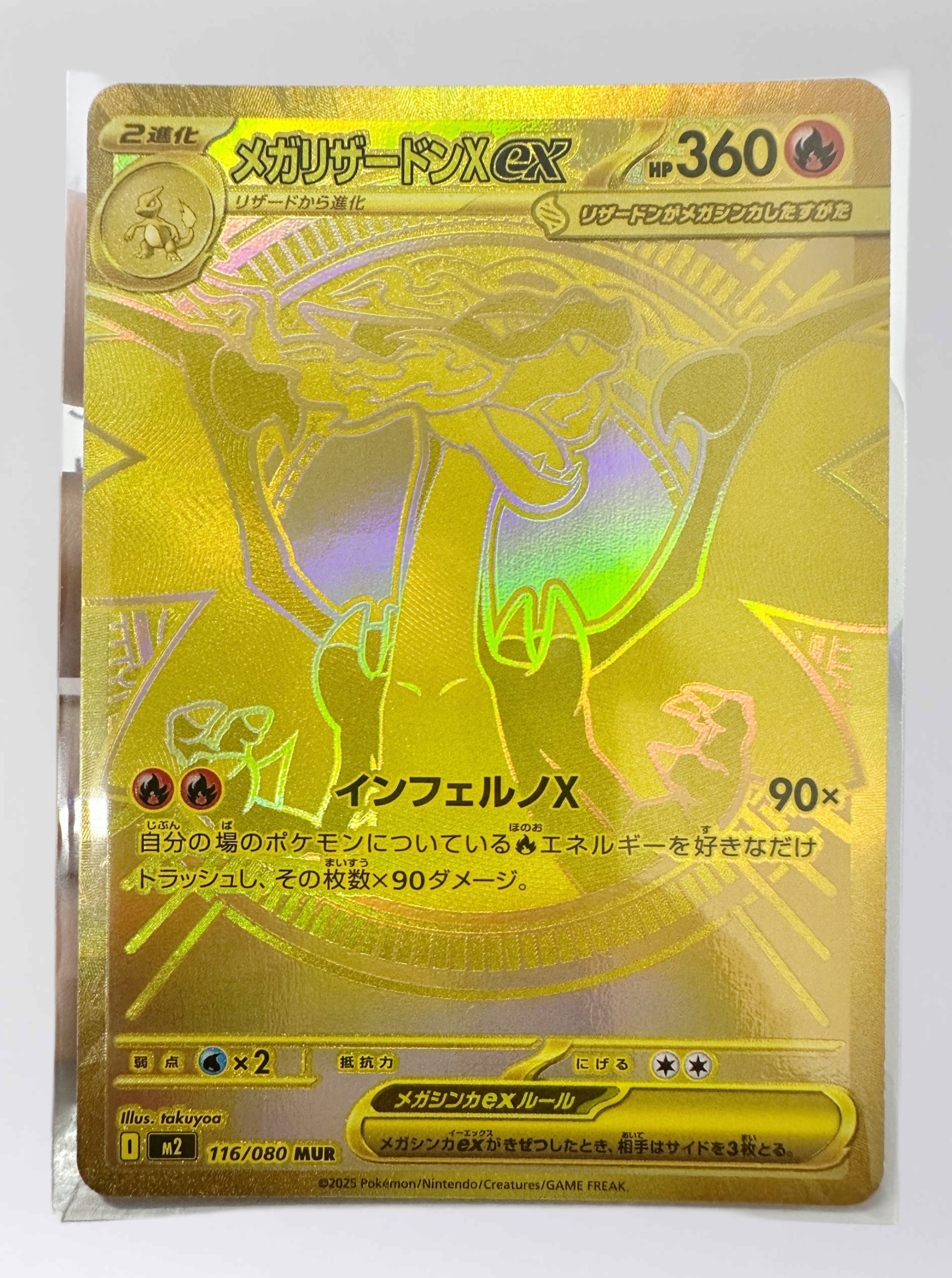 メガリザードンXex MUR [M2 116/080](拡張パック「インフェルノX」)