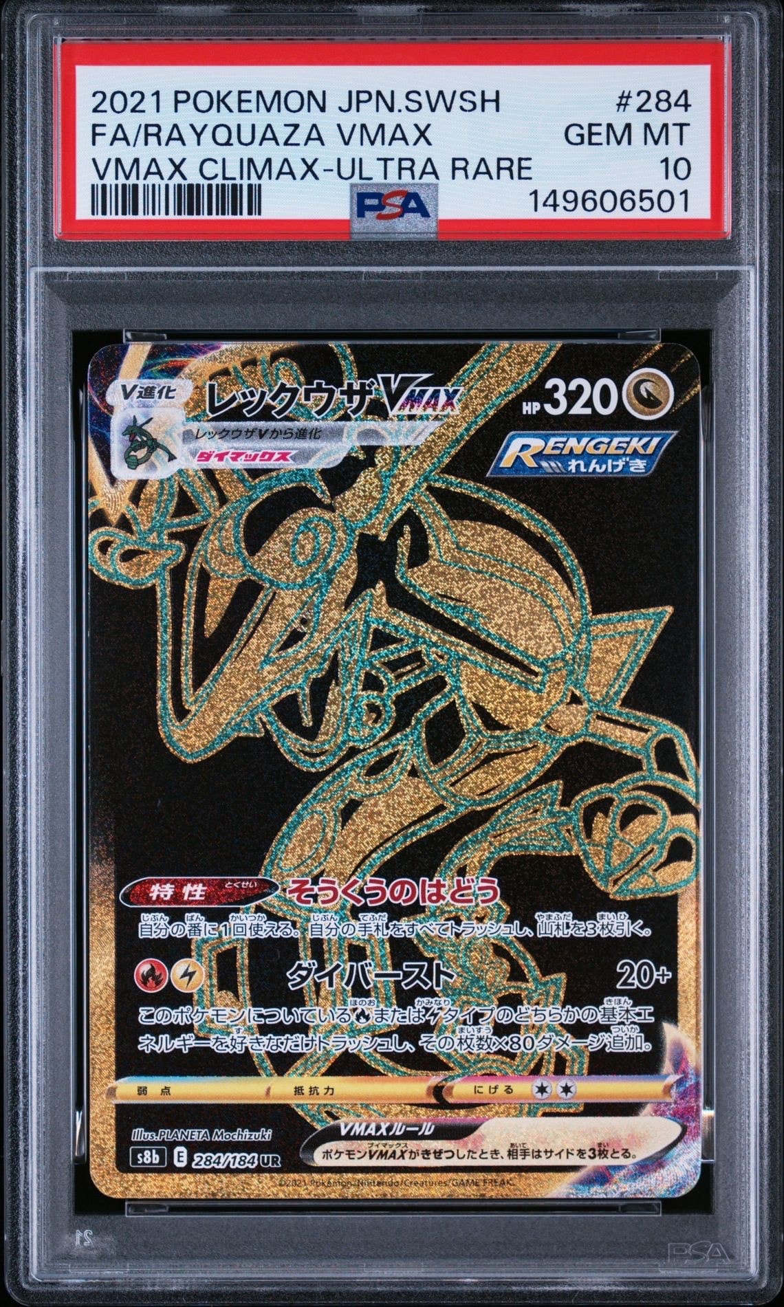 レックウザVMAX UR[S8b 284/184](ハイクラスパック「VMAXクライマックス」)
