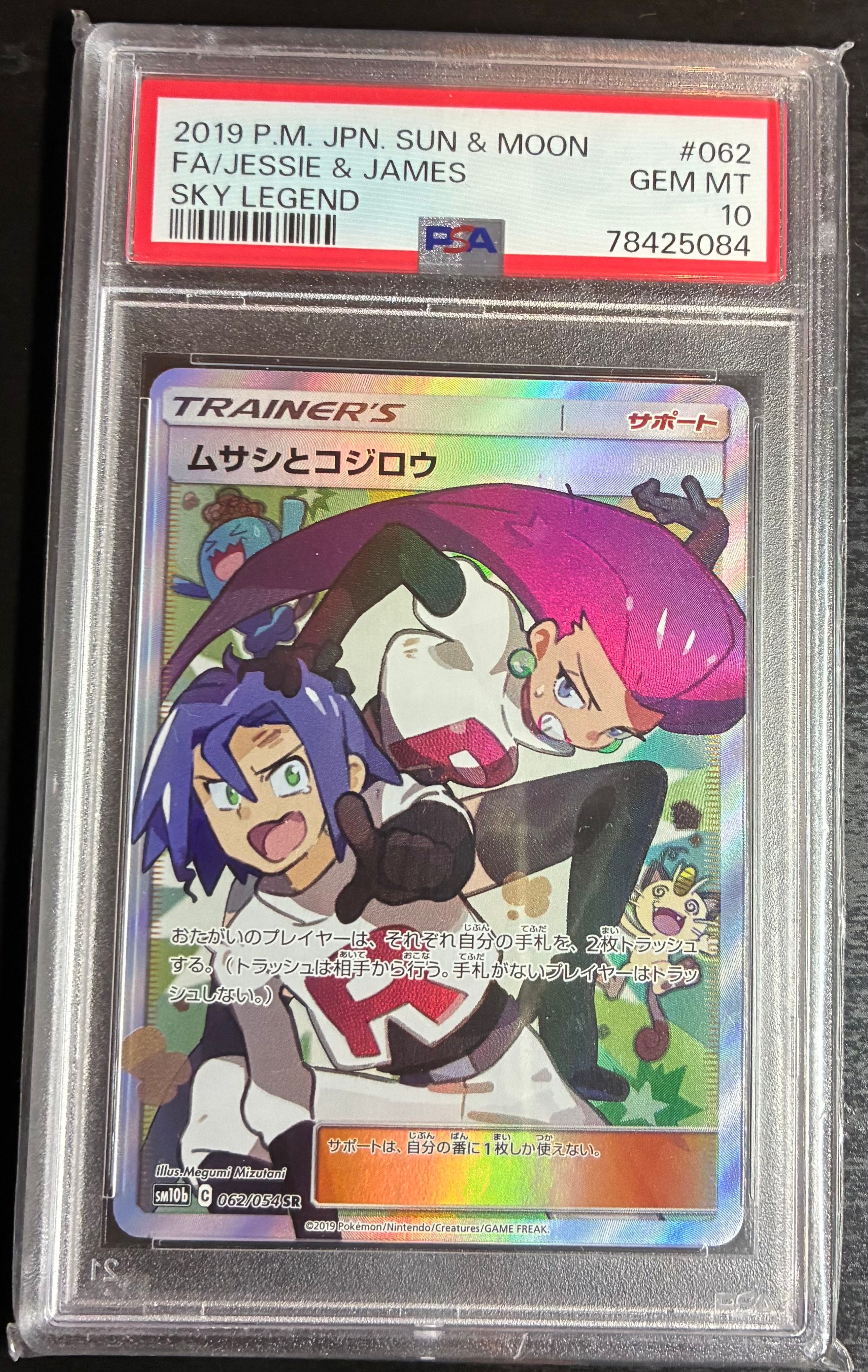 ムサシとコジロウ SR[SM10b 062/054](強化拡張パック「スカイレジェンド」)