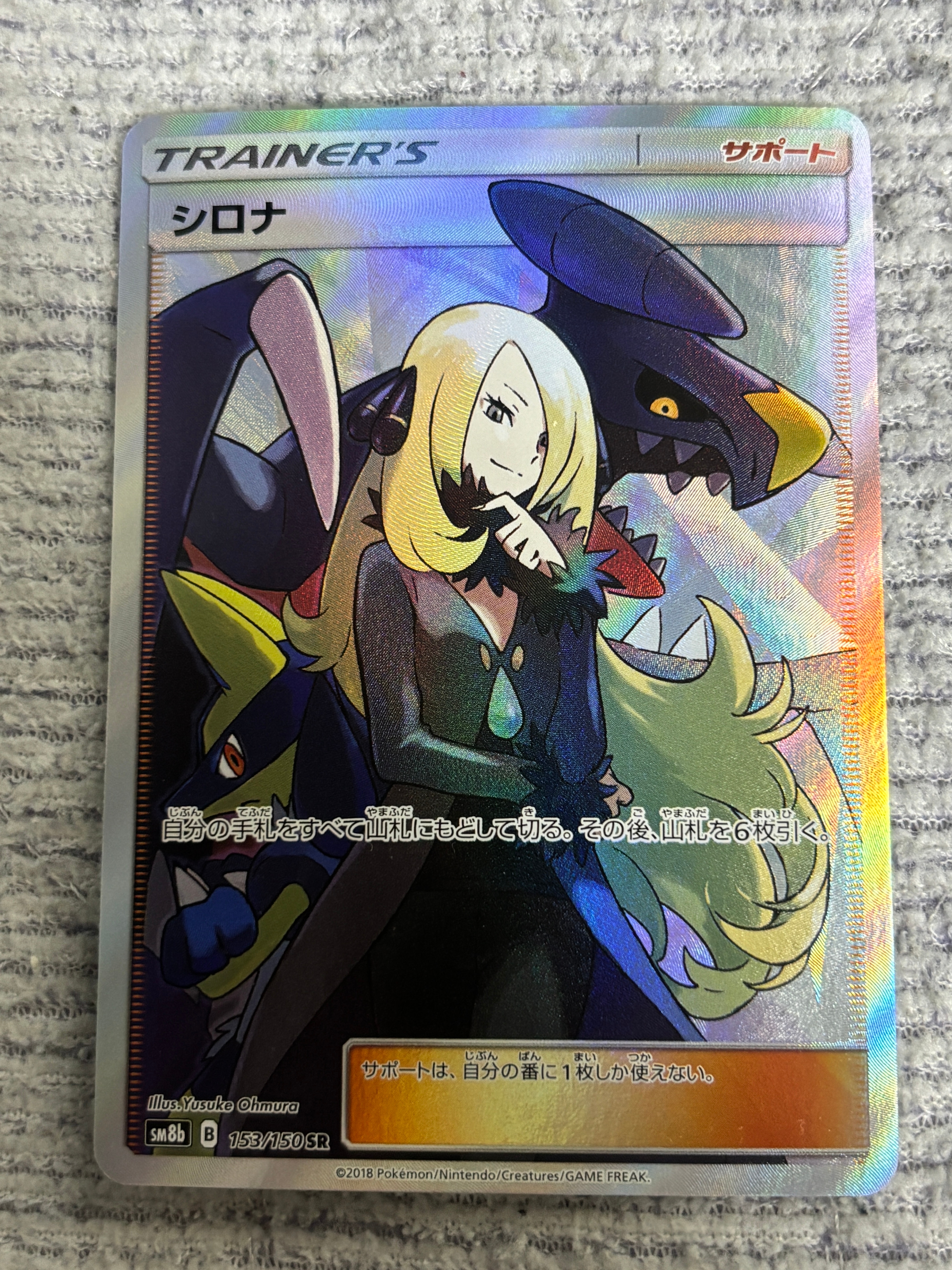 シロナ SR[SM8b 153/150](ハイクラスパック「GXウルトラシャイニー」)