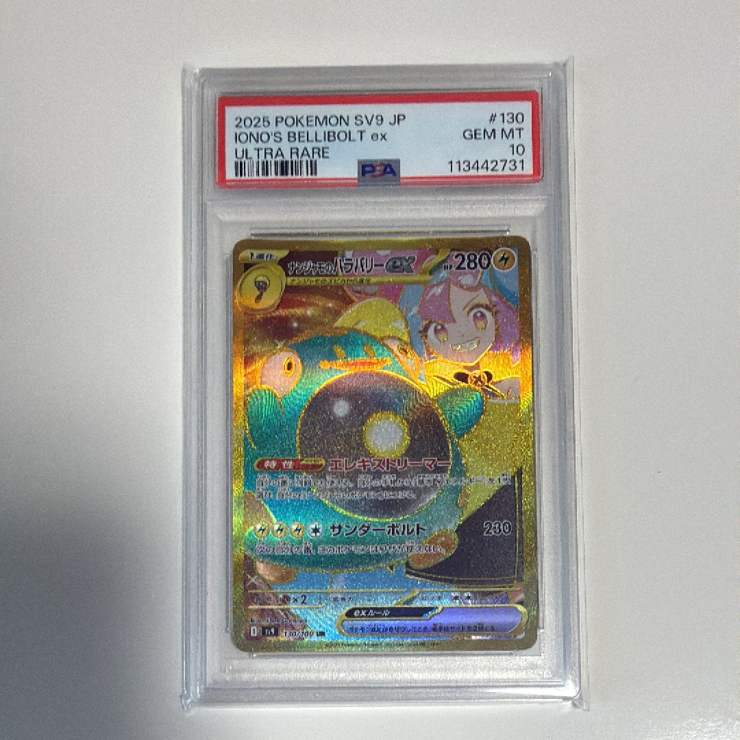 PSA10】ナンジャモのハラバリーex UR [SV9 130/100](拡張パック