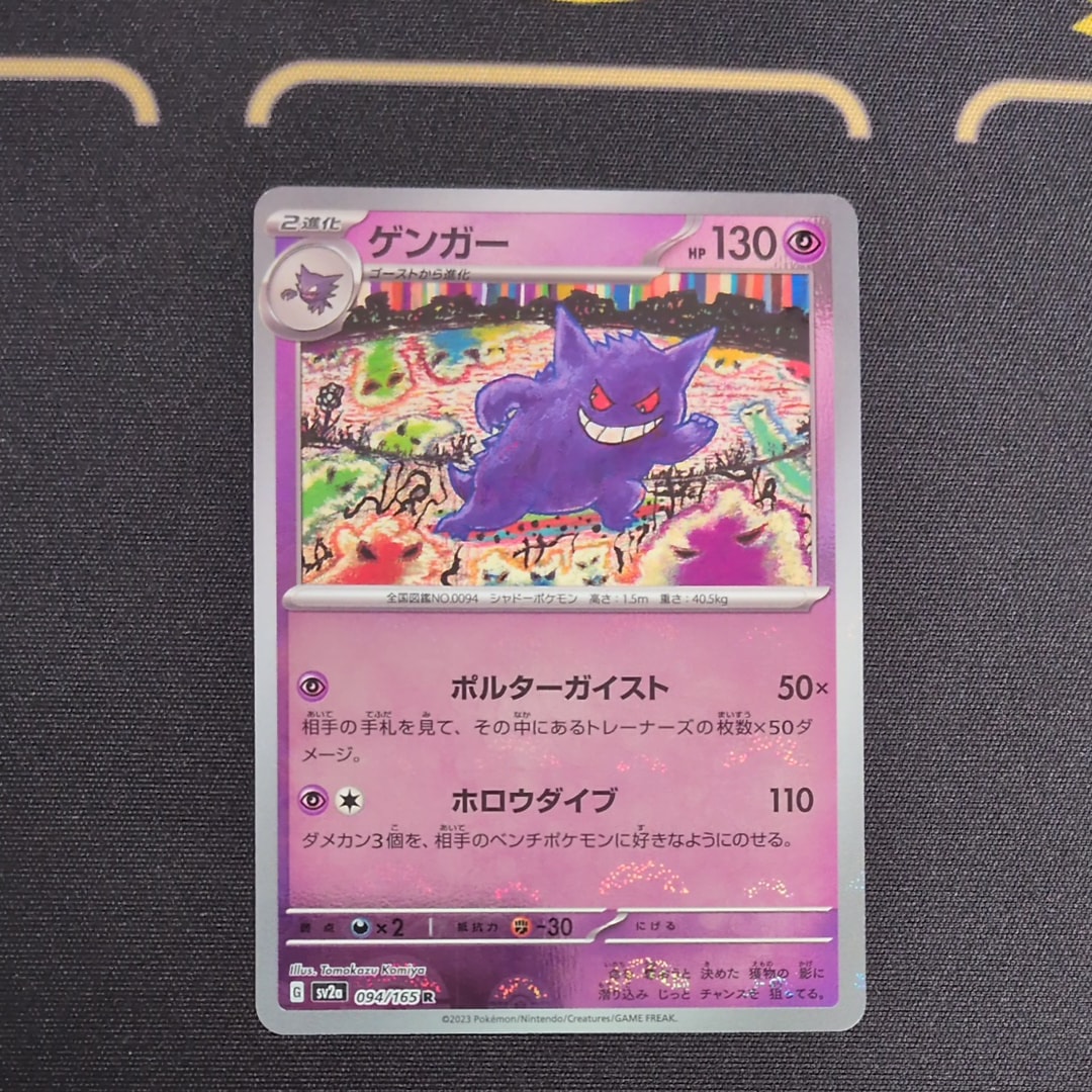 ゲンガー R: モンスターボールミラー[SV2a 094/165](強化拡張パック