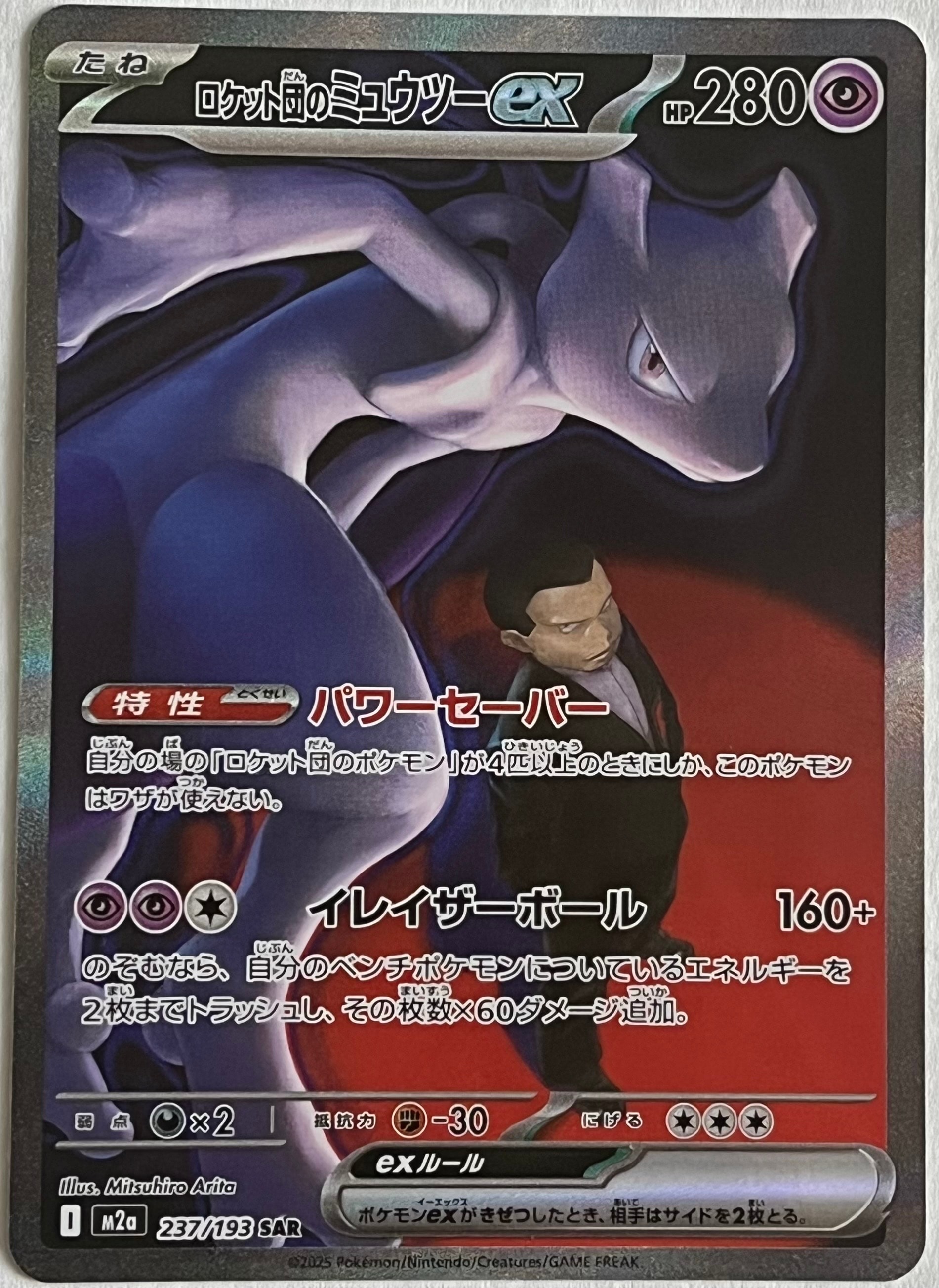 ロケット団のミュウツーex SAR [M2a 237/193](ハイクラスパック「MEGAドリームex」)