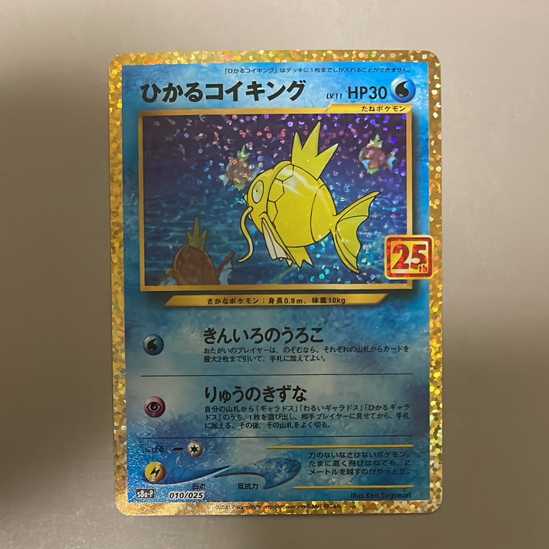 ひかるコイキング: プロモ[S8a-P 010/025](プロモカードパック 25th ANNIVERSARY edition)