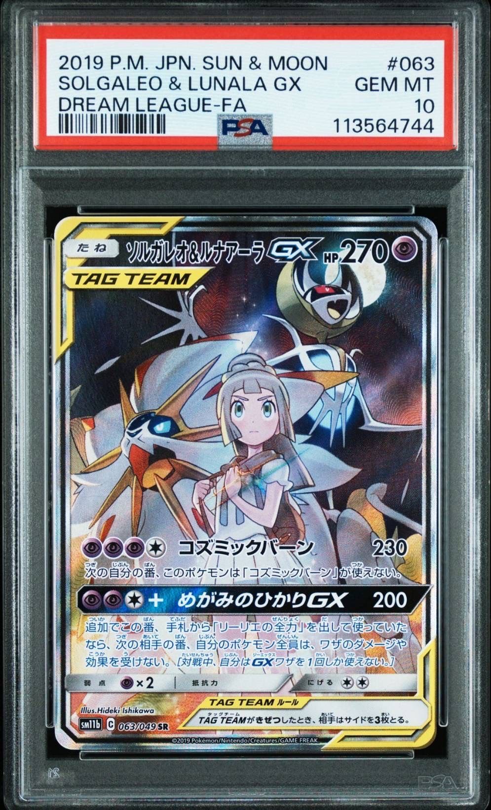 ソルガレオ&ルナアーラGX (リーリエ) SR :SA (ソルルナGX) [SM11b 063/049](強化拡張パック「ドリームリーグ」)