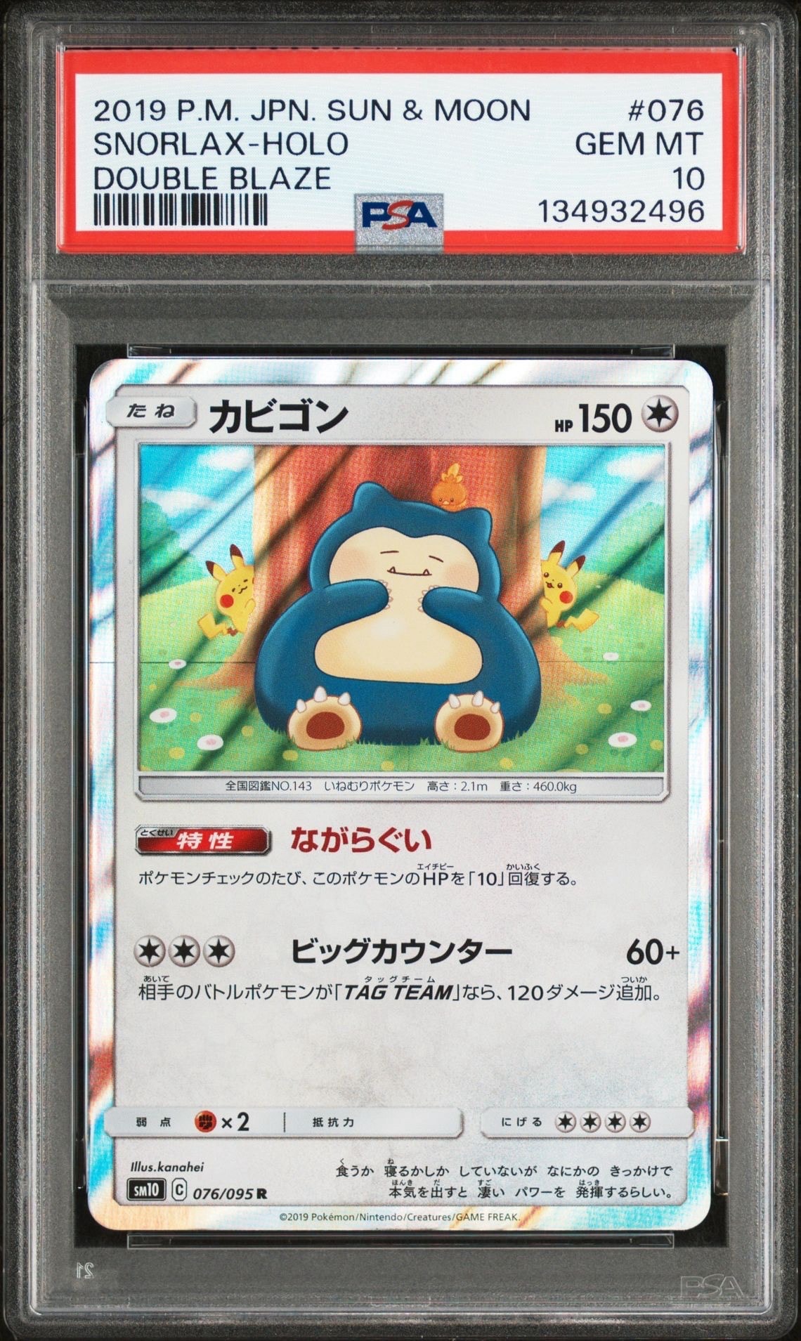 カビゴン R [SM10 076/095](拡張パック「ダブルブレイズ」)