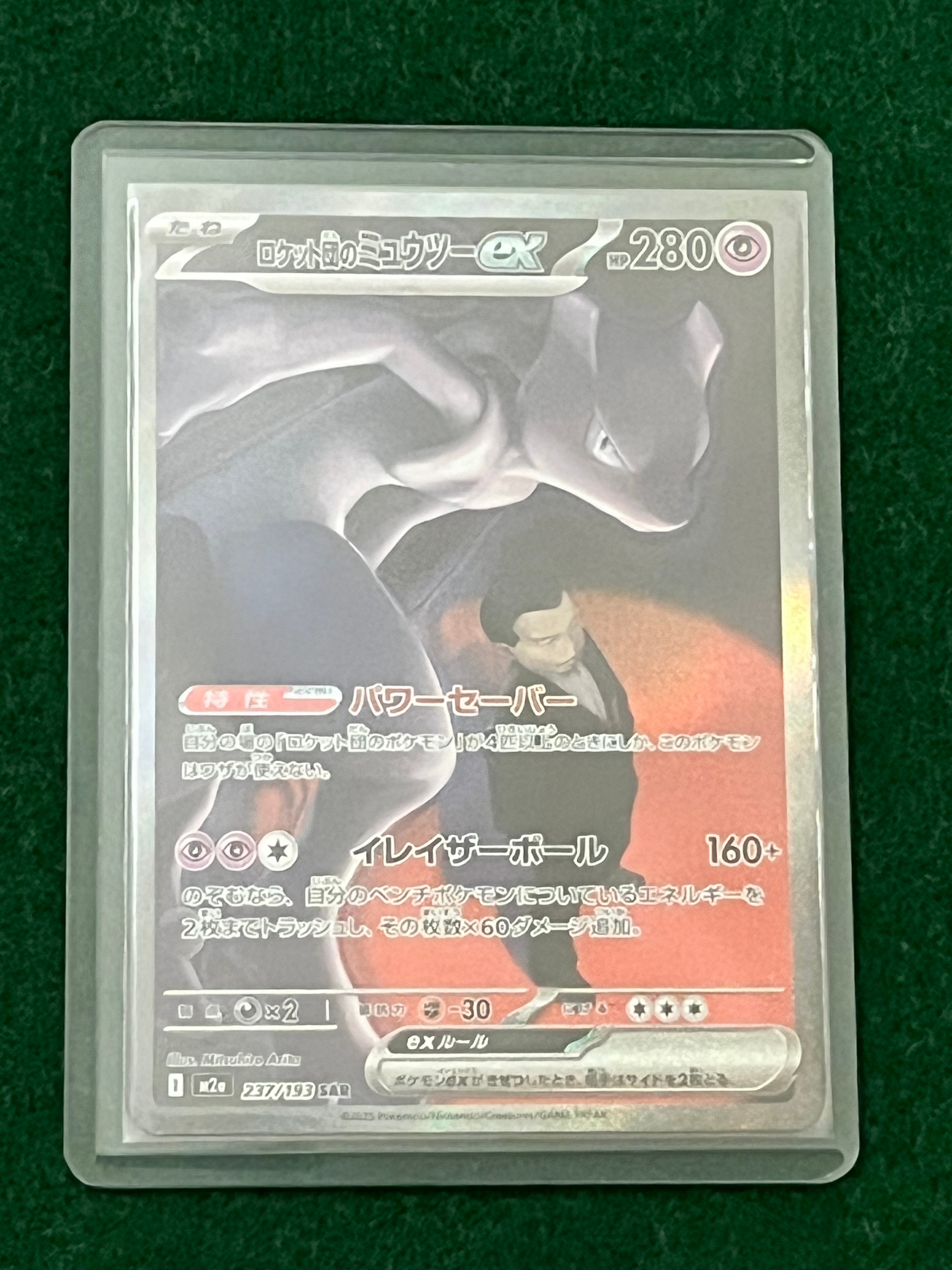 ロケット団のミュウツーex SAR [M2a 237/193](ハイクラスパック「MEGAドリームex」)