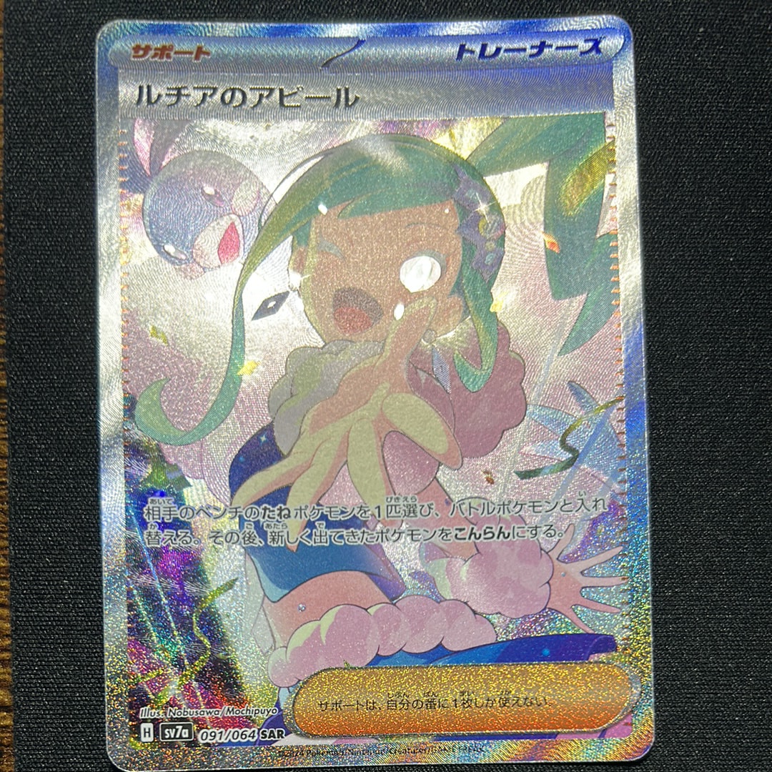 PSA10】ルチアのアピール SAR [SV7a 091/064](強化拡張パック「楽園