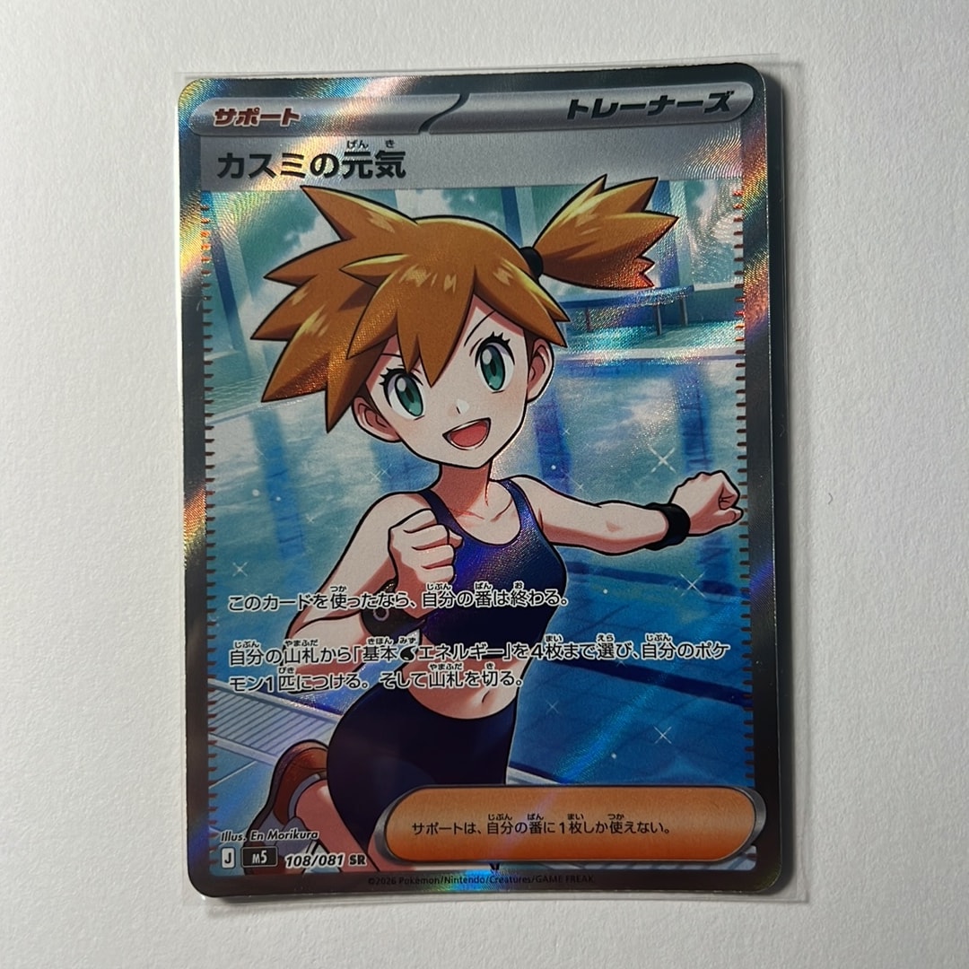 カスミの元気 SR [M5 108/081](拡張パック「アビスアイ」)通販・買取