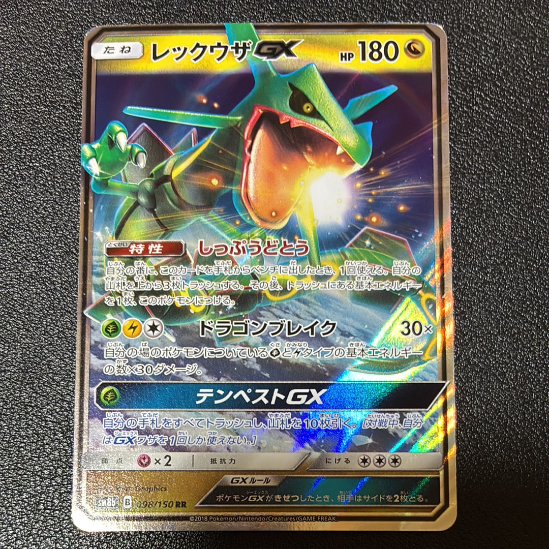 レックウザGX RR[SM8b 098/150](ハイクラスパック「GXウルトラ