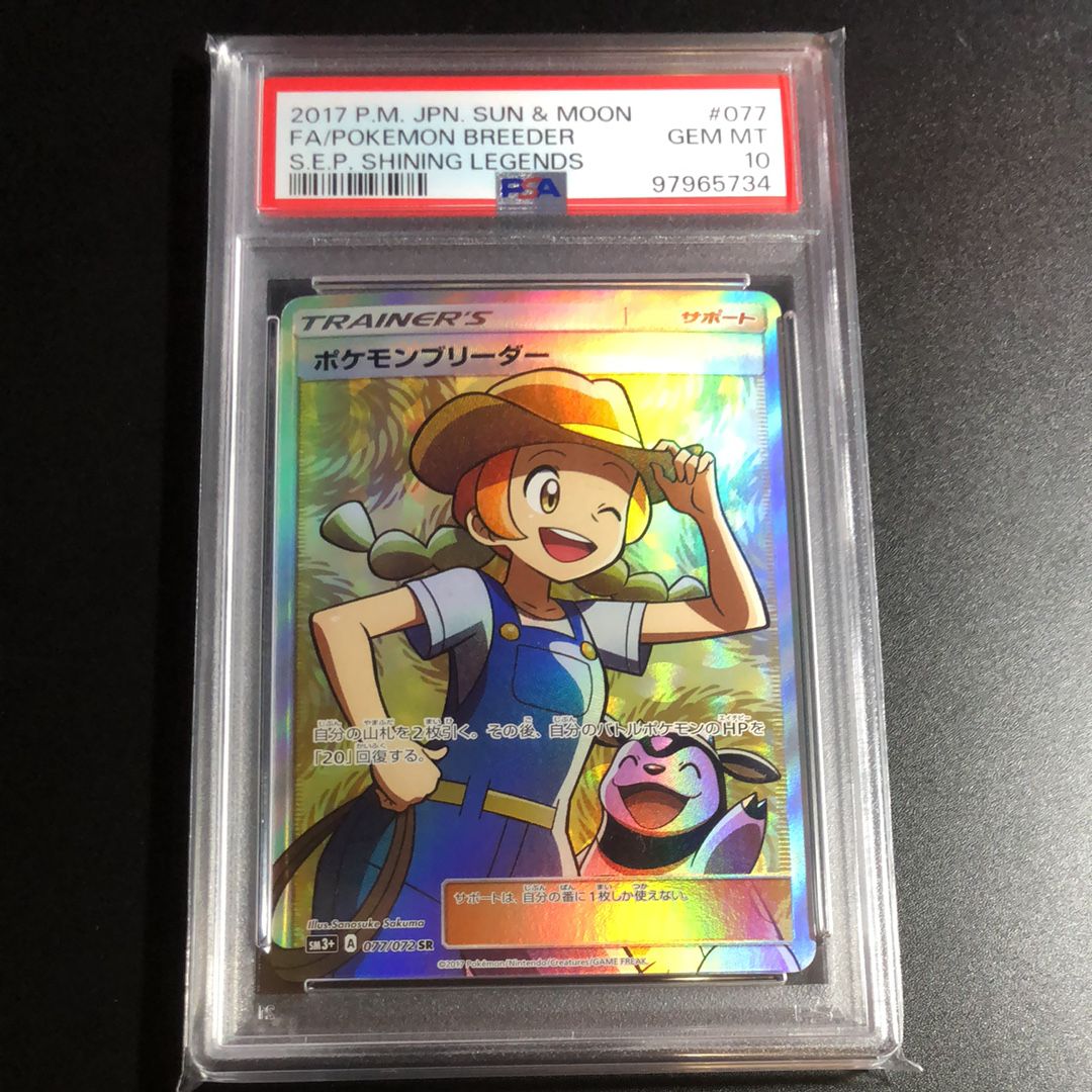 ポケモンブリーダー SR[SM3+ 077/072](強化拡張パック「ひかる伝説」)