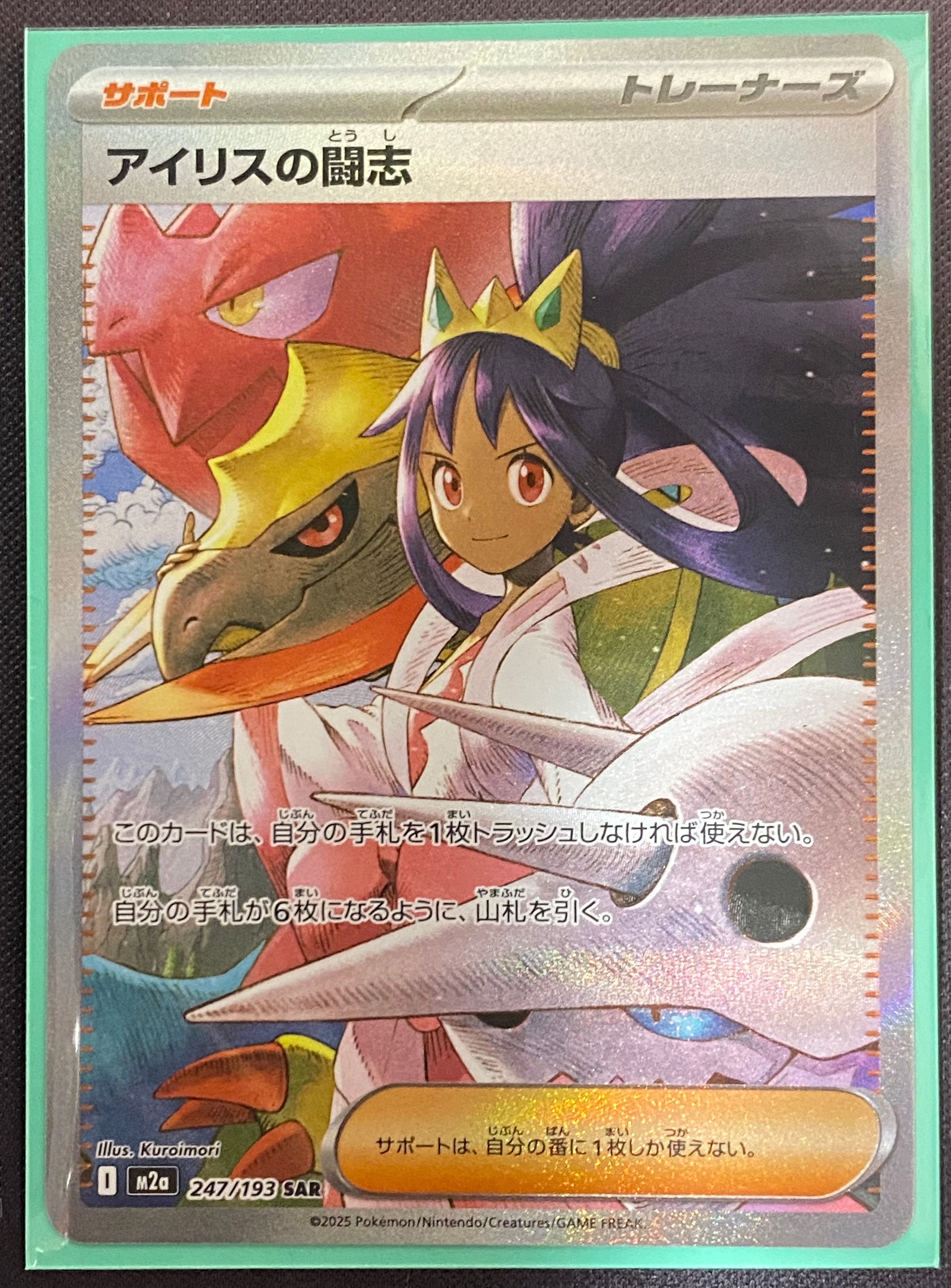 アイリスの闘志 SAR [M2a 247/193](ハイクラスパック「MEGAドリームex」)