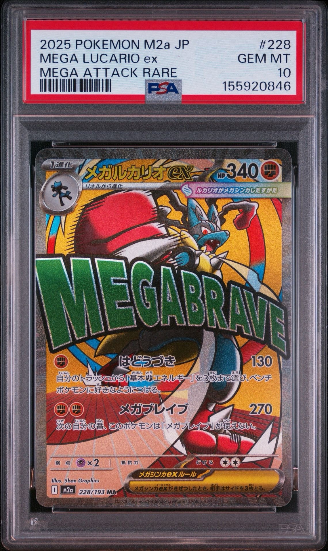 メガルカリオex MA [M2a 228/193](ハイクラスパック「MEGAドリームex」)