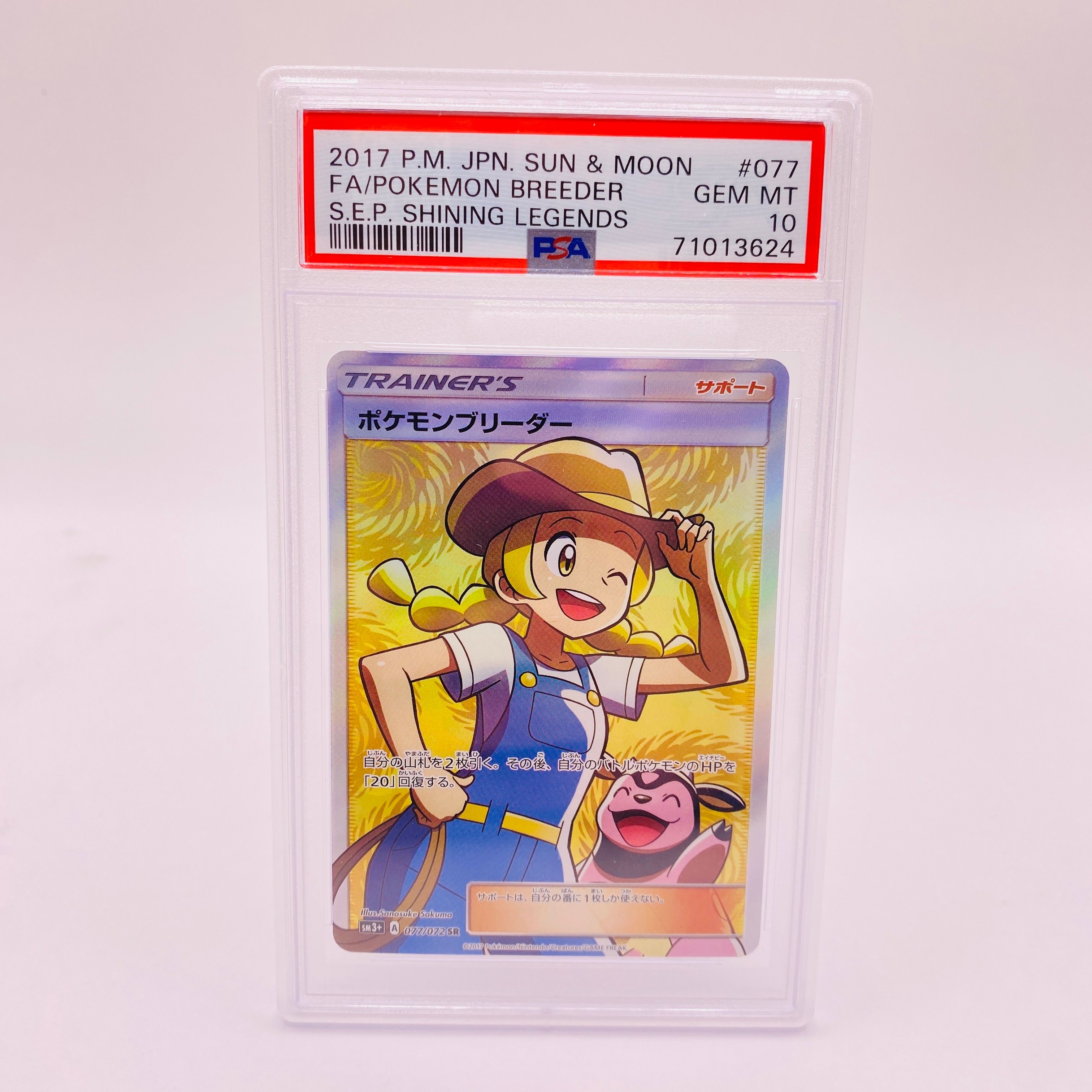 ポケモンブリーダー SR[SM3+ 077/072](強化拡張パック「ひかる伝説」)