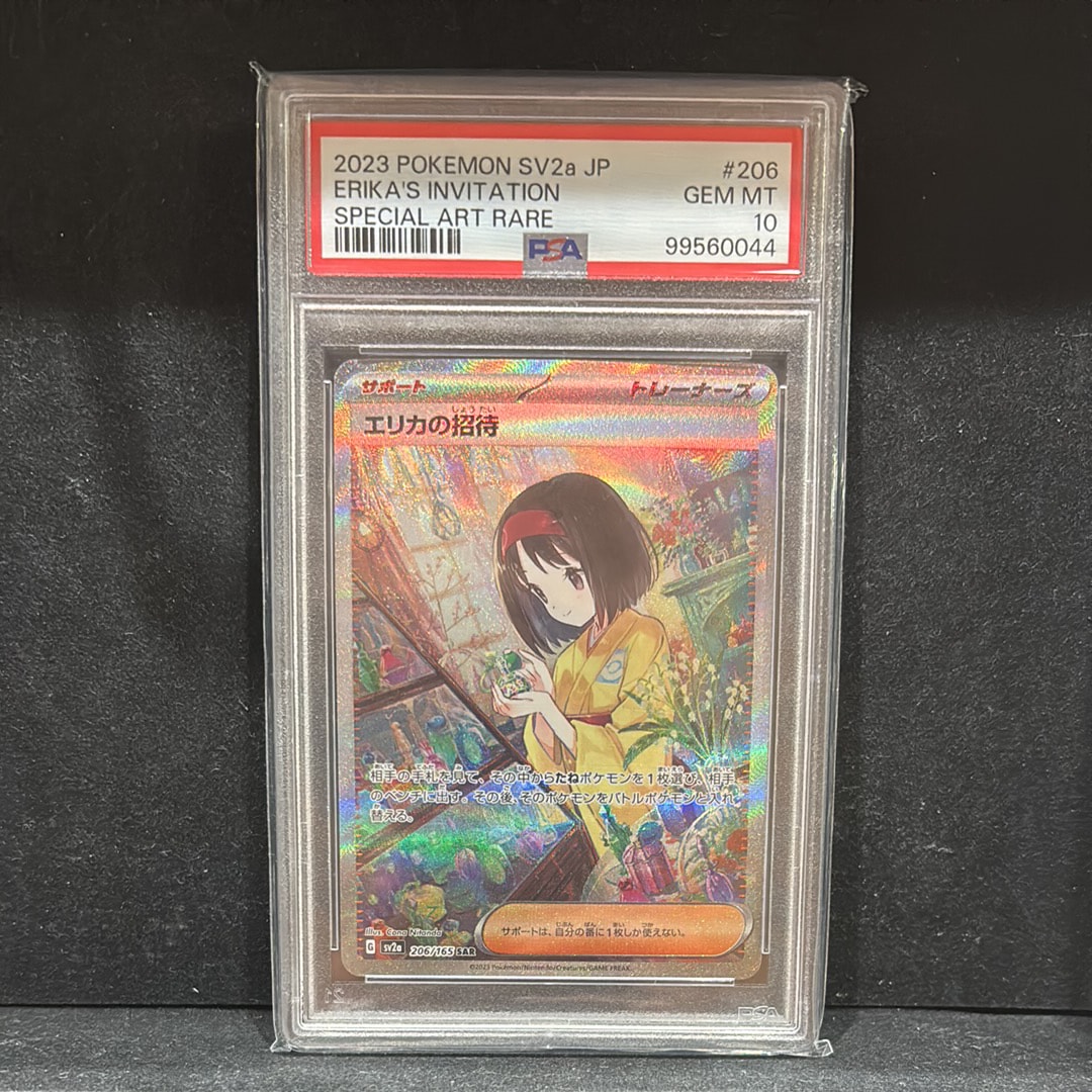 エリカの招待 SAR[SV2a 206/165](強化拡張パック「ポケモンカード151」)