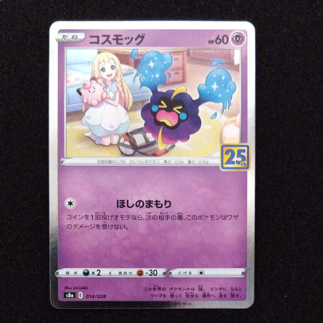 コスモッグ ノーマル [S8a 014/028](拡張パック「25th ANNIVERSARY COLLECTION」)