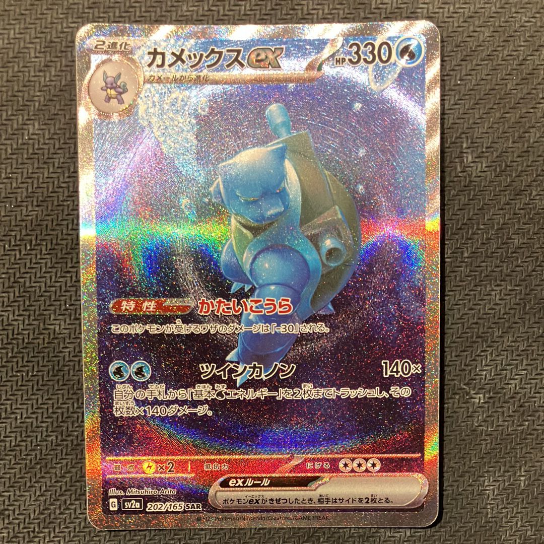 カメックスex SAR[SV2a 202/165](強化拡張パック「ポケモンカード151」)