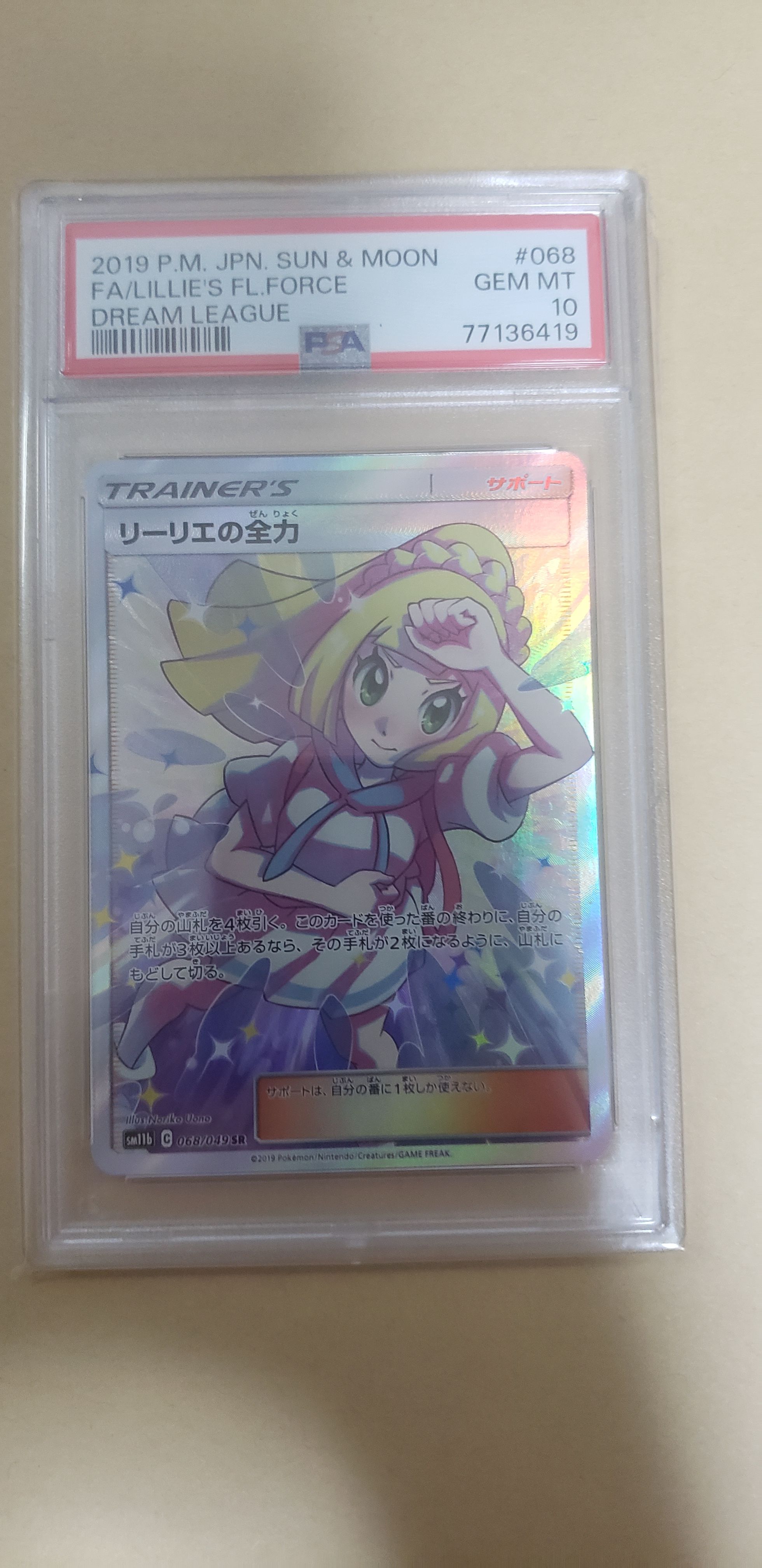 リーリエの全力 SR[SM11b 068/049](強化拡張パック「ドリームリーグ」)