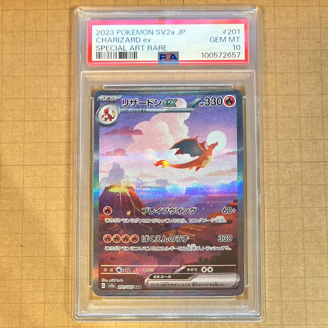 リザードンex SAR [SV2a 201/165](強化拡張パック「ポケモンカード151」)