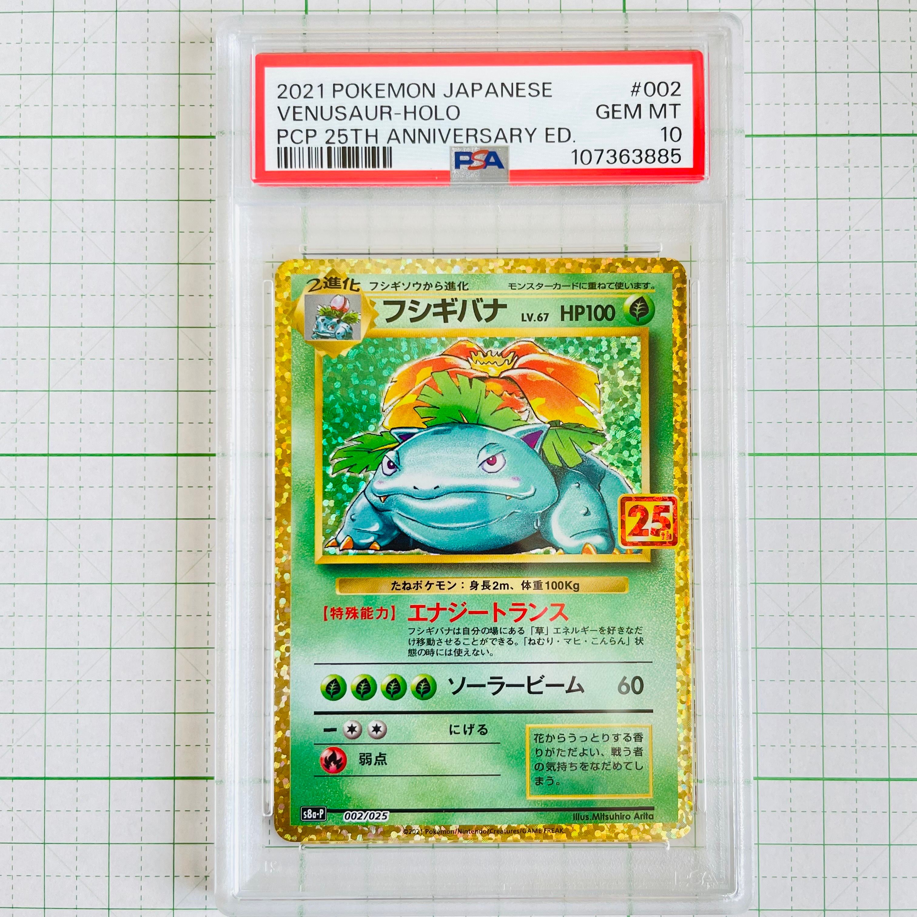 フシギバナ: プロモ[S8a-P 002/025](プロモカードパック 25th ANNIVERSARY edition)
