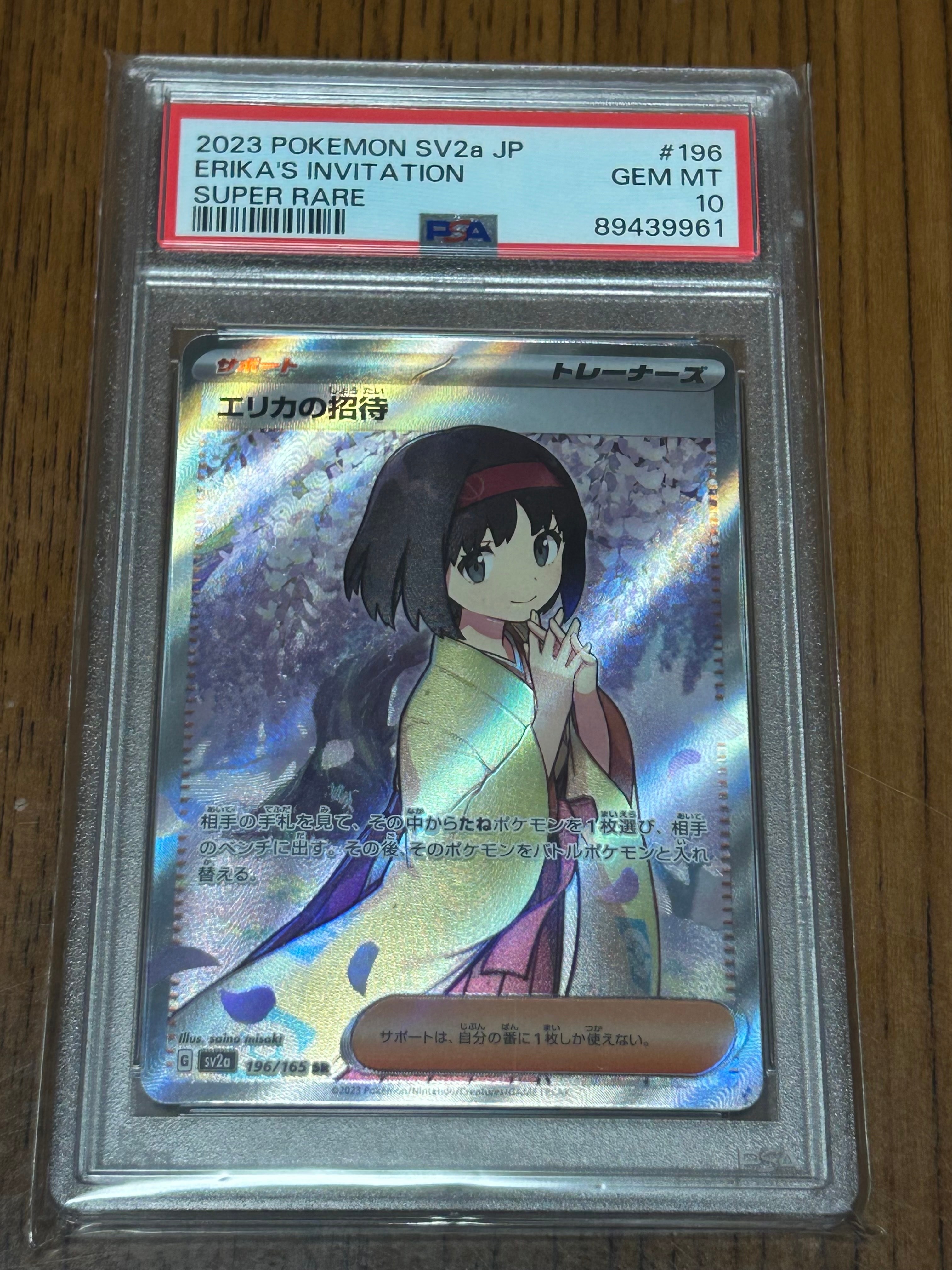 エリカの招待 SR[SV2a 196/165](強化拡張パック「ポケモンカード151」)