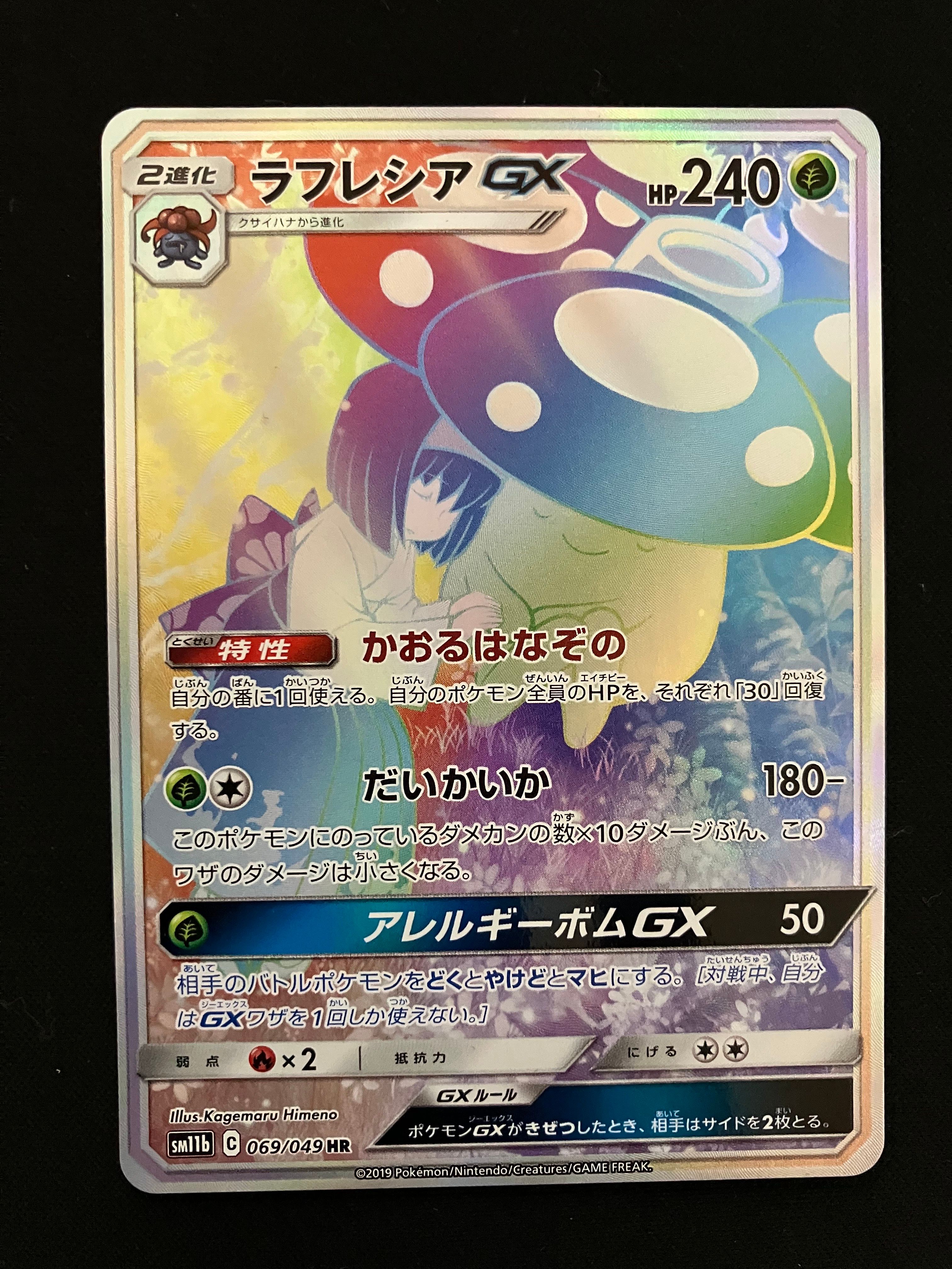 ラフレシアGX HR[SM11b 069/049](強化拡張パック「ドリームリーグ」)