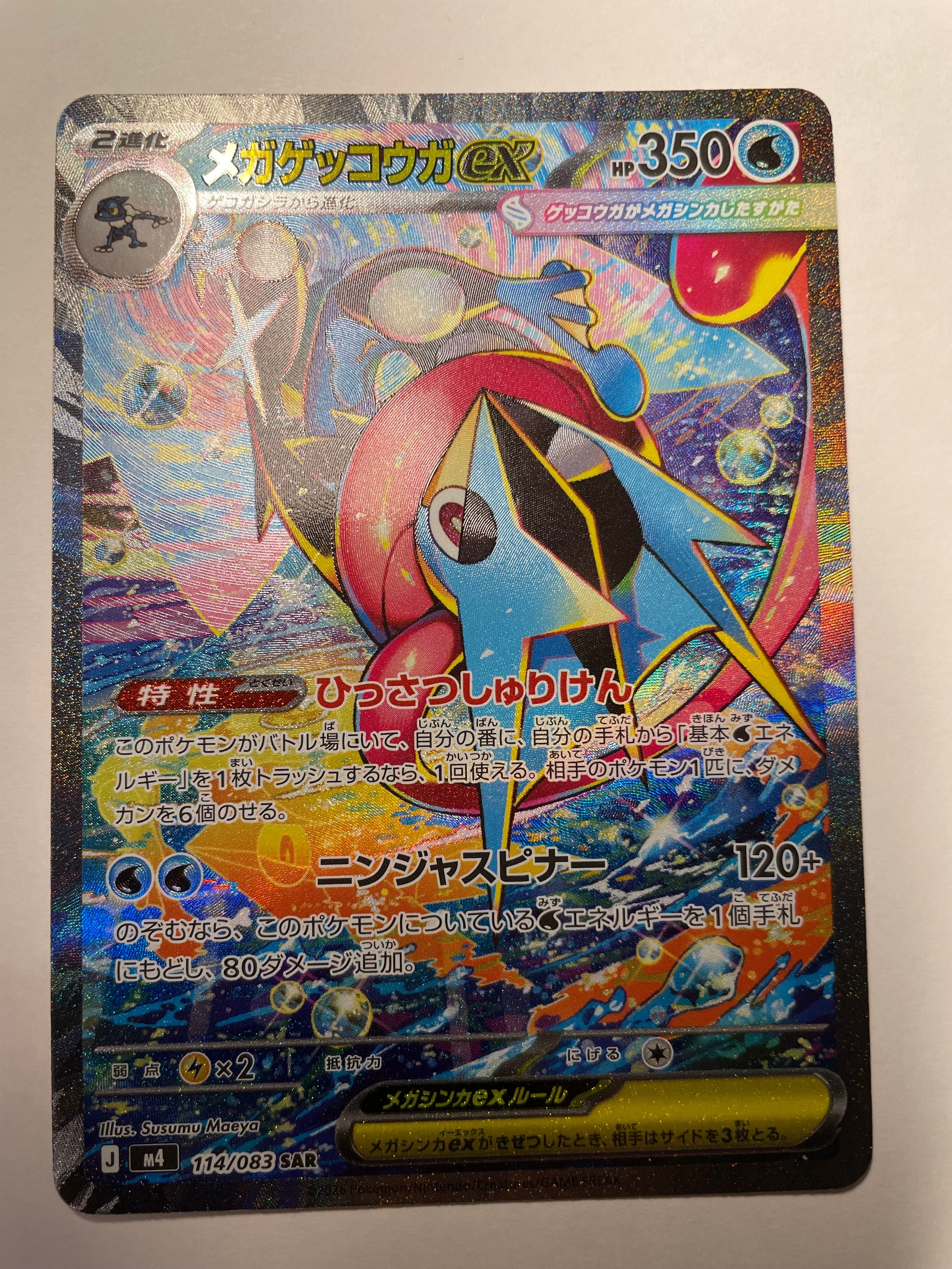 メガゲッコウガex SAR [M4 114/083](拡張パック「ニンジャスピナー」)