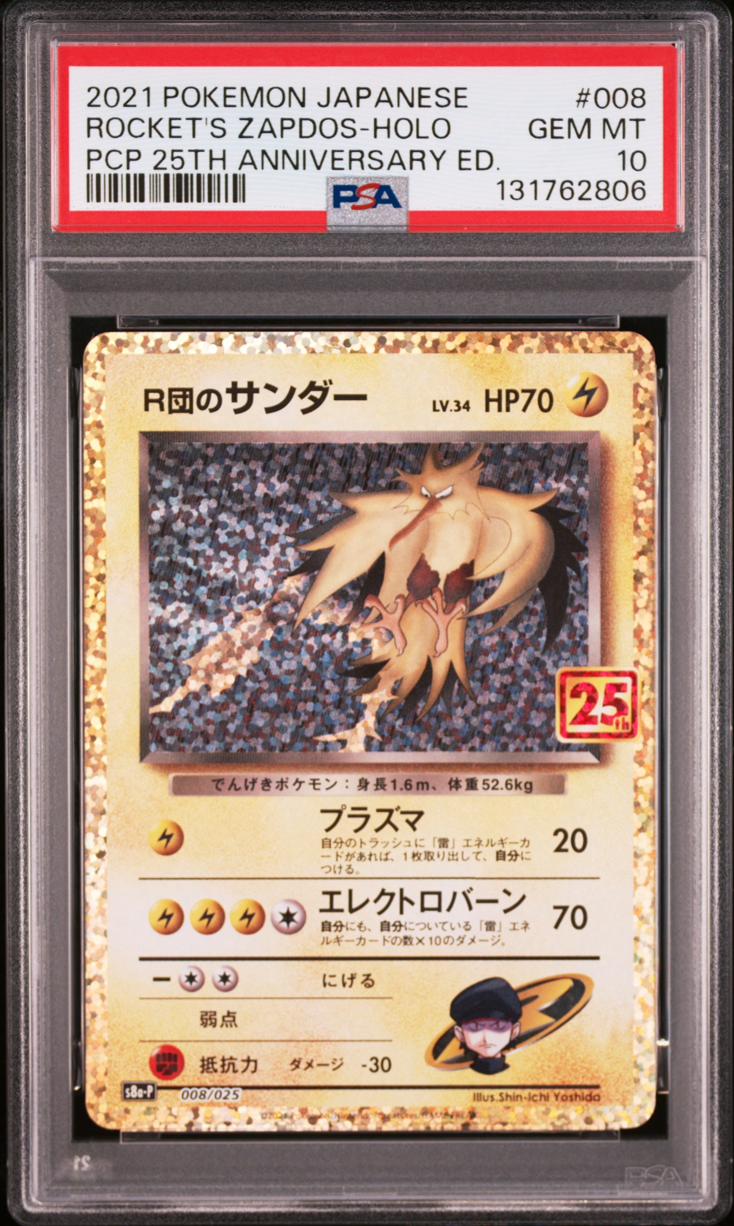 R団のサンダー(25th): プロモ[025 008](プロモカードパック 25th ANNIVERSARY edition「S8a-P」)