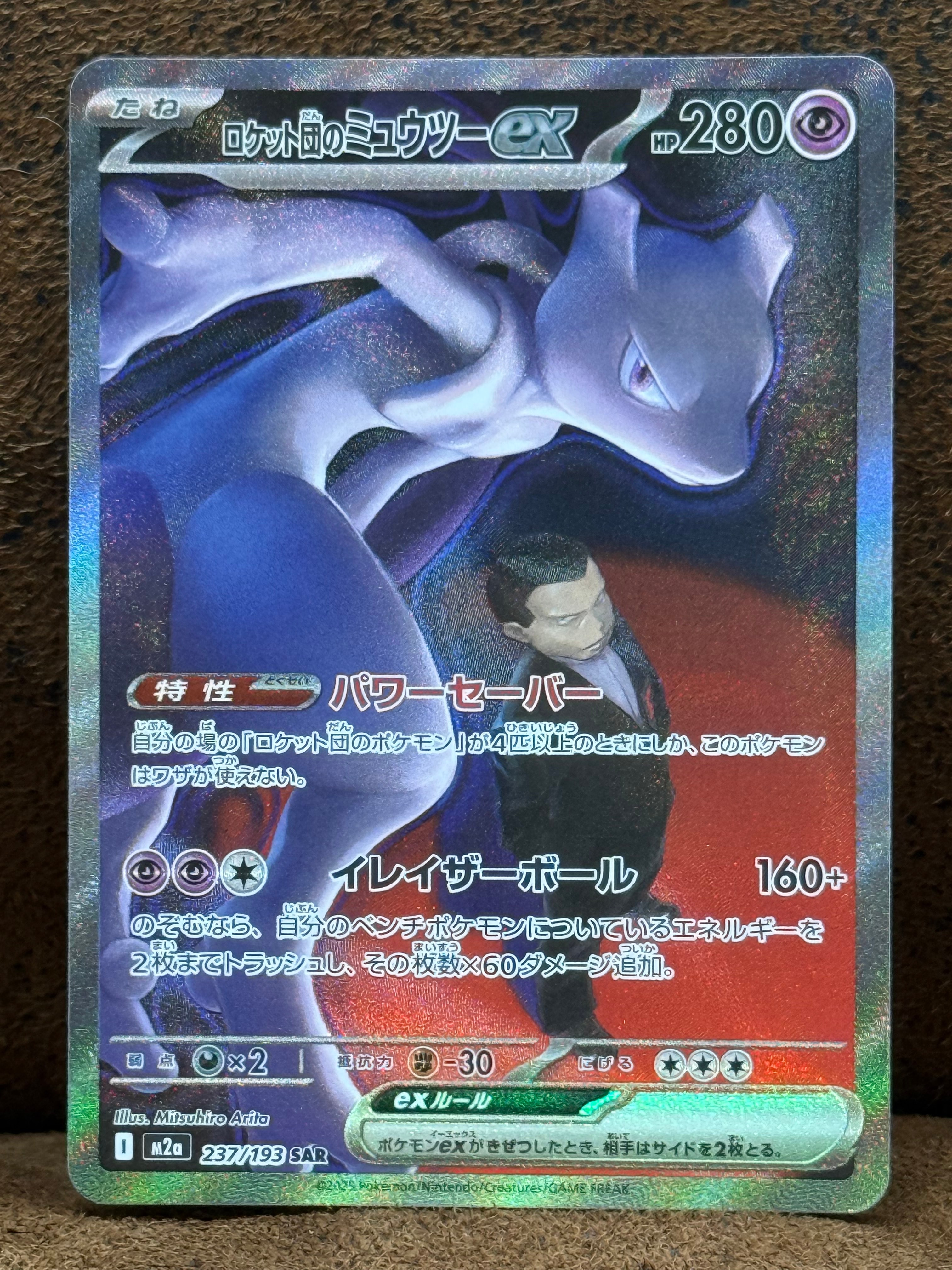ロケット団のミュウツーex SAR [M2a 237/193](ハイクラスパック「MEGAドリームex」)