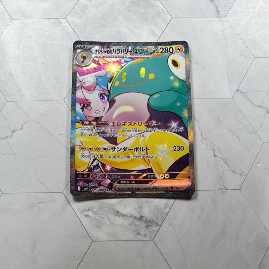 ナンジャモのハラバリーex SAR [SV9 125/100](拡張パック「バトルパートナーズ」)