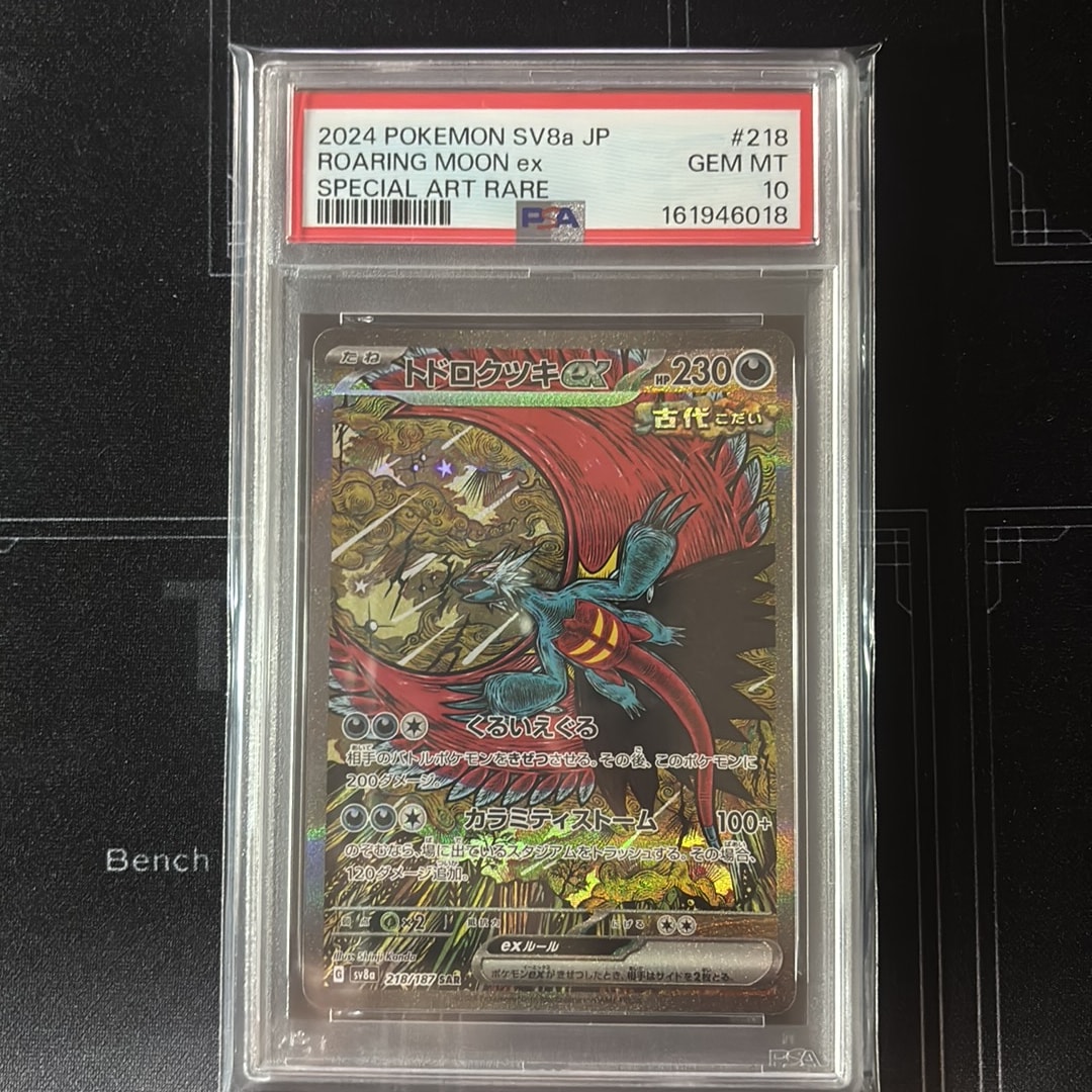 トドロクツキex SAR [SV8a 218/187](ハイクラスパック「テラスタル
