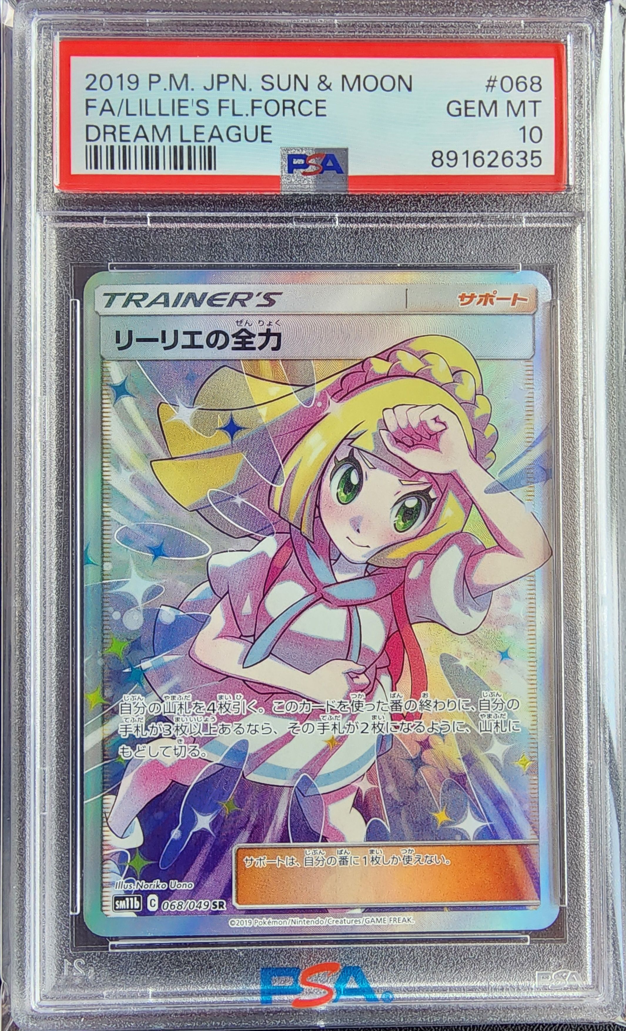 リーリエの全力 SR[SM11b 068/049](強化拡張パック「ドリームリーグ」)