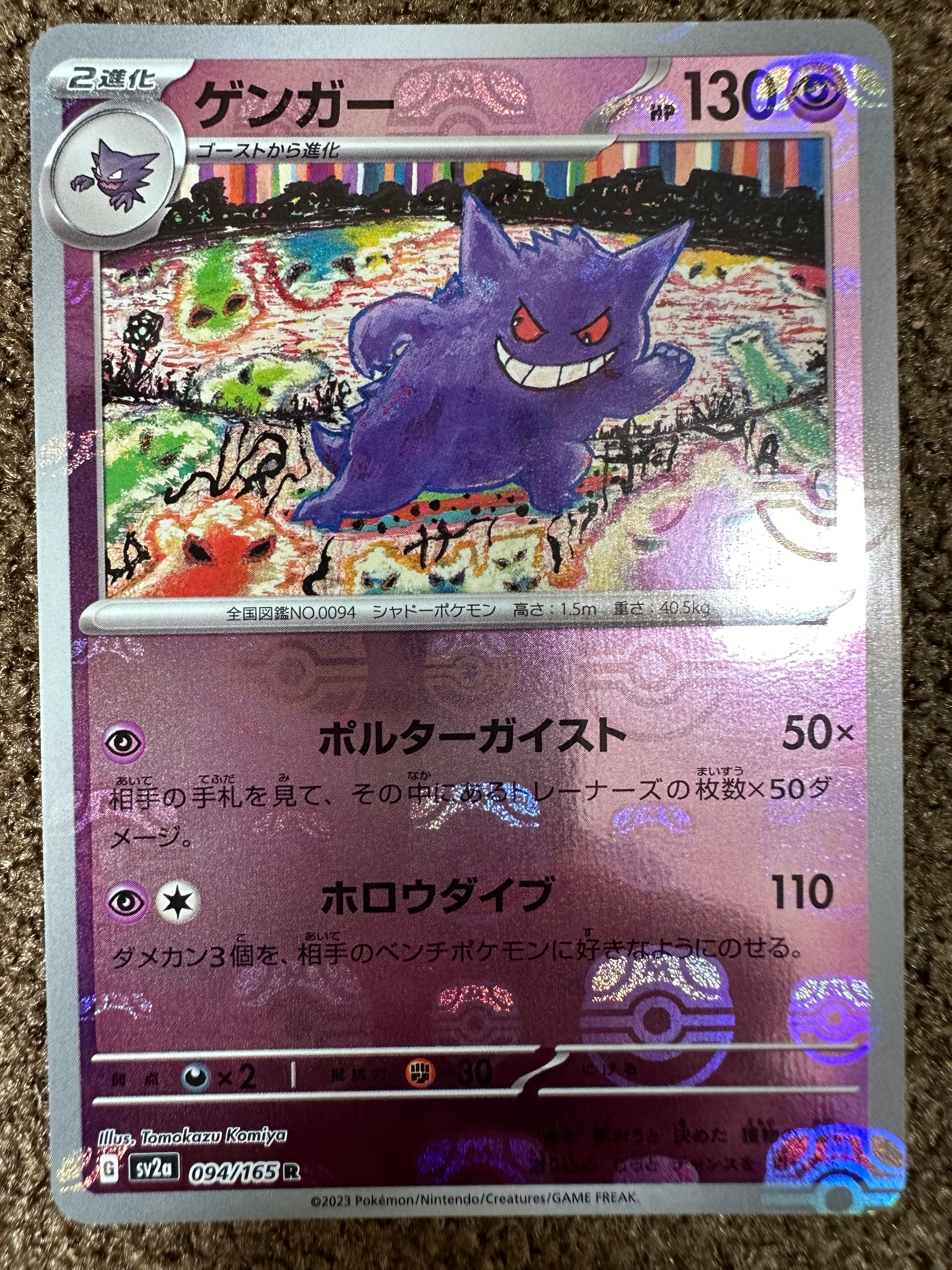 ゲンガー R: マスターボールミラー[SV2a 094/165](強化拡張パック「ポケモンカード151」)