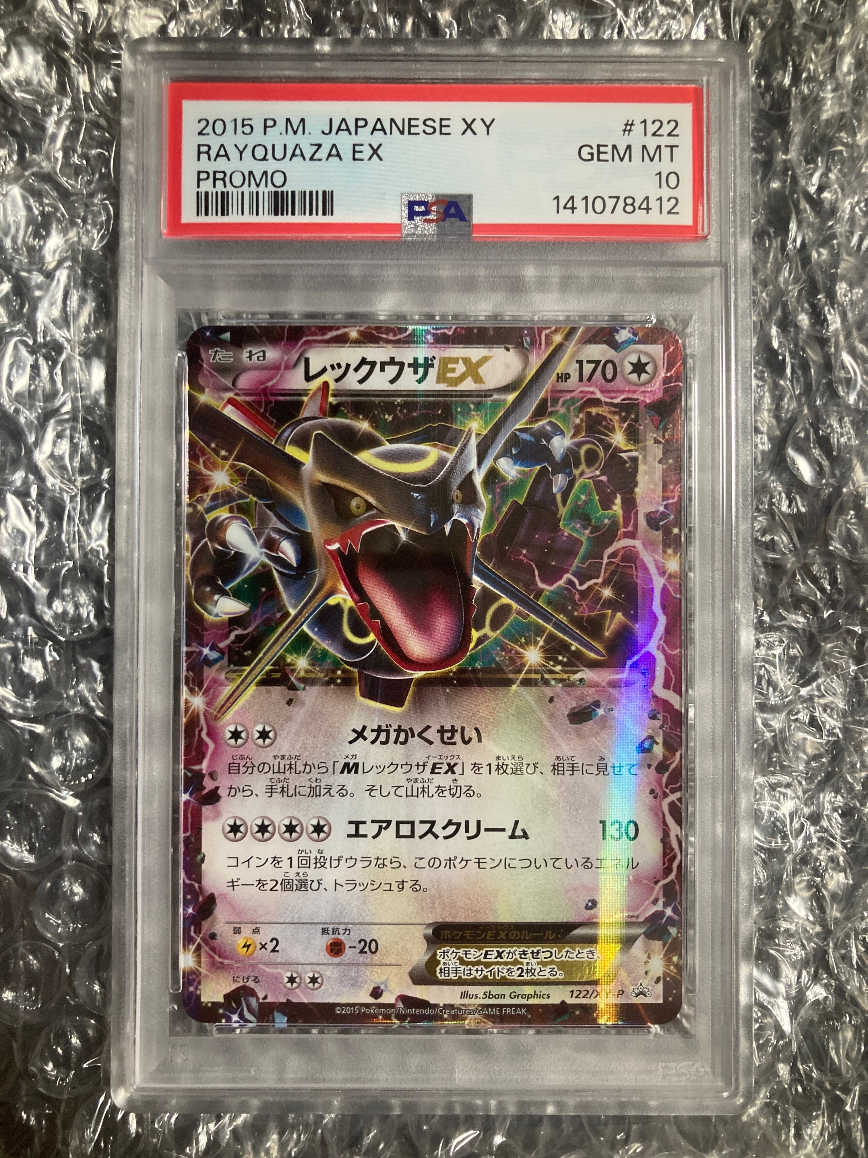 レックウザEX P [XY-P 122](拡張パック「エメラルドブレイク ポケモンカードチャンスキャンペーン」)