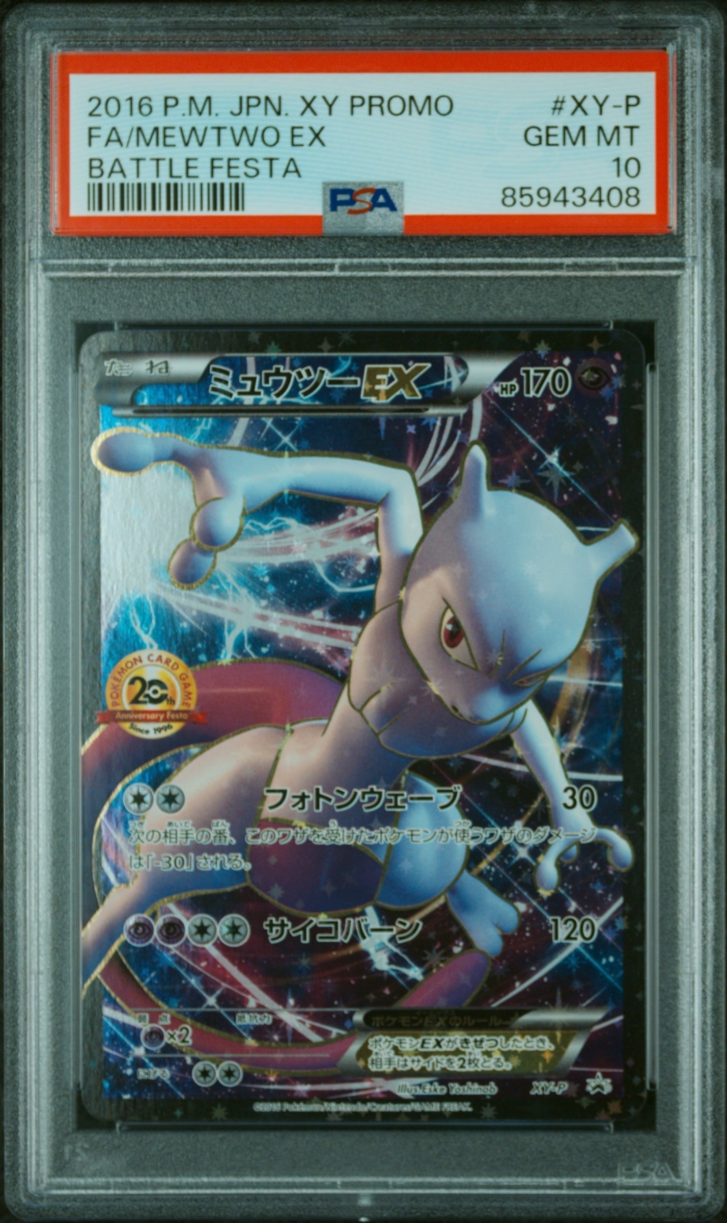 ミュウツーEX: プロモ[XY-P](プロモーションカード「XY-P」)