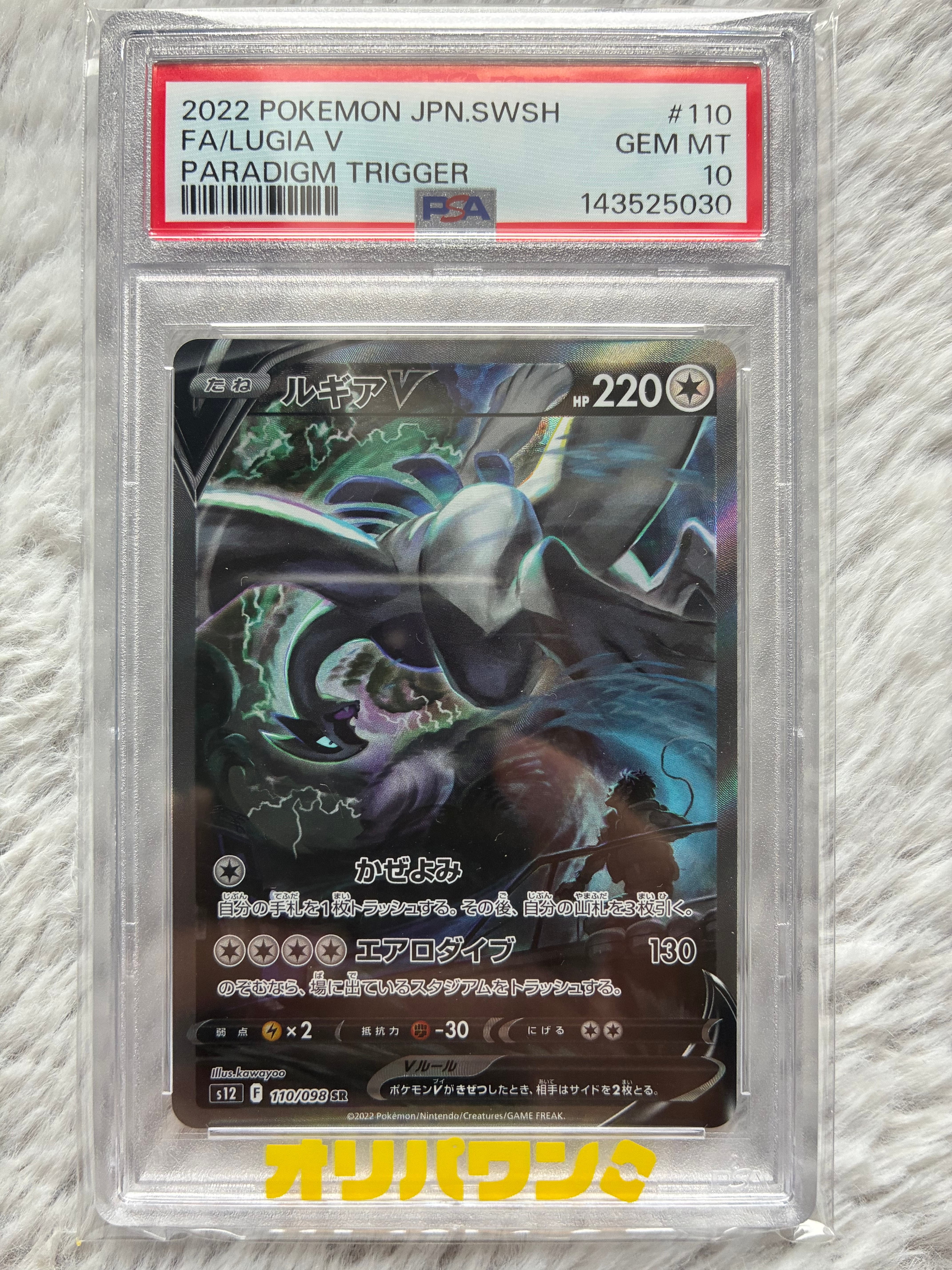 ルギアV SR:SA[s12 110/098](拡張パック「パラダイムトリガー」)