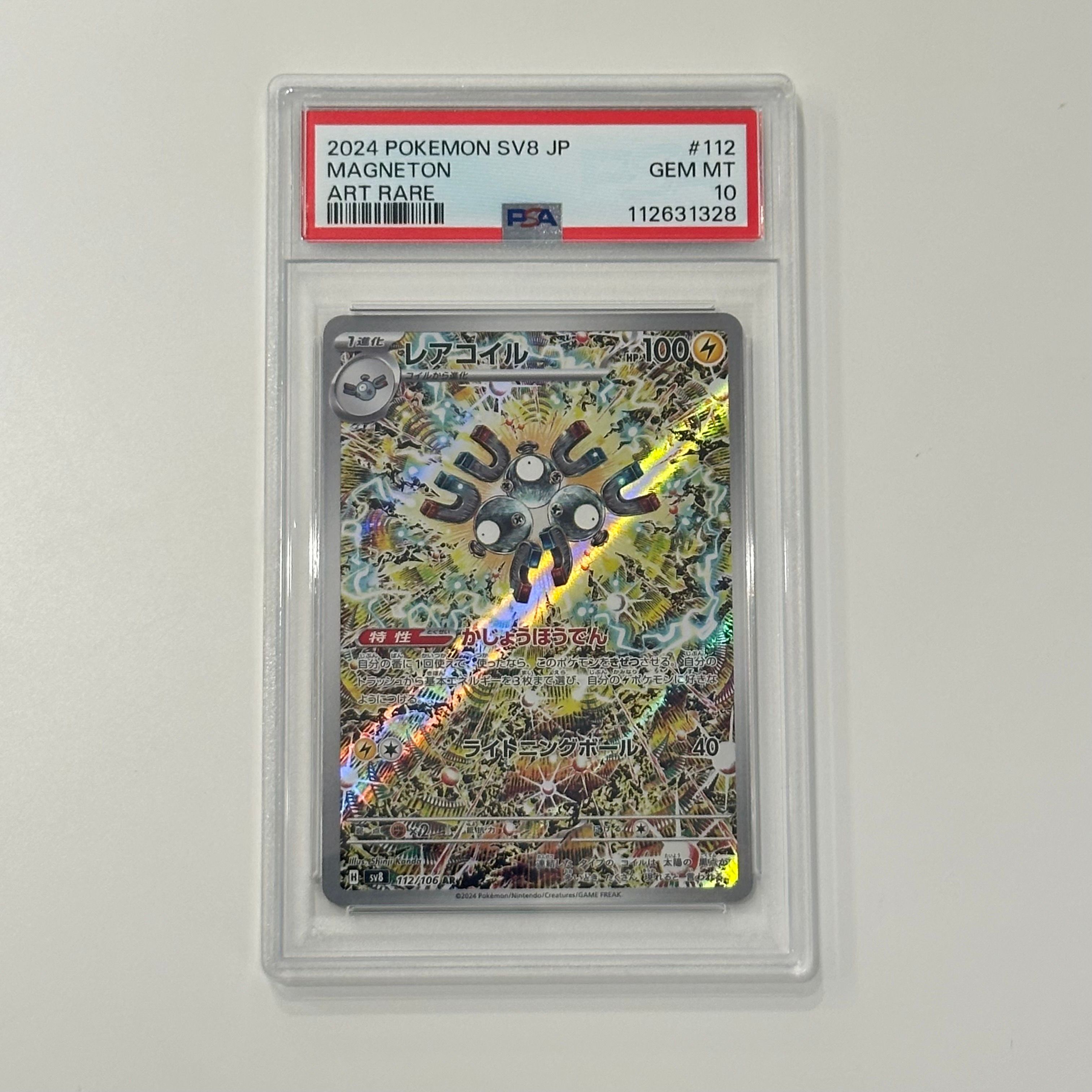 レアコイル AR [SV8 112/106](拡張パック「超電ブレイカー」)