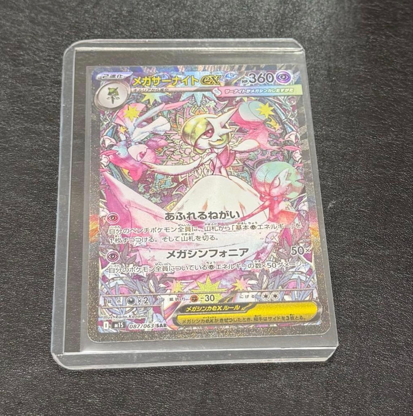 PSA9】メガサーナイトex SAR [M1S 087/063](拡張パック「メガ