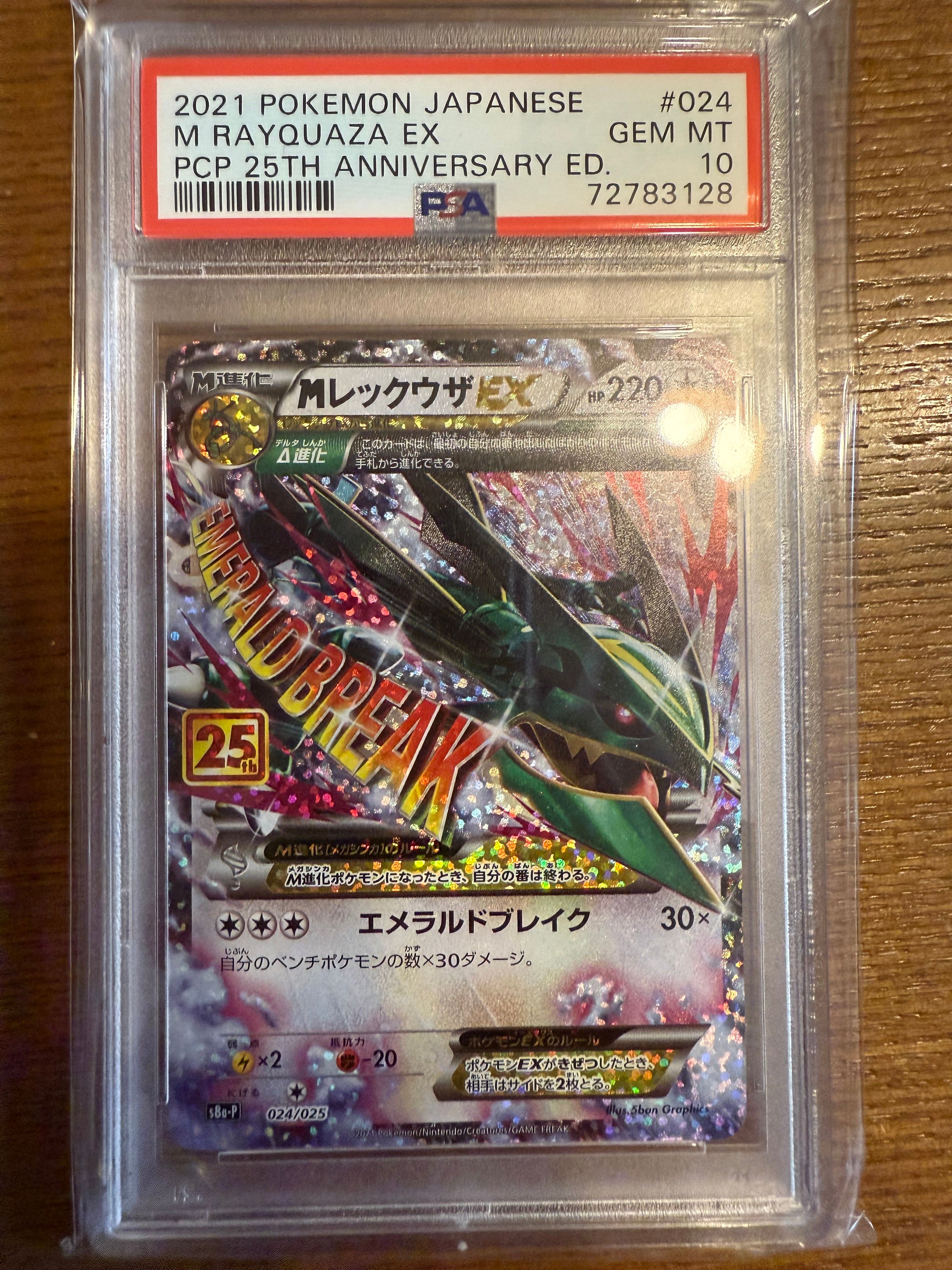 MレックウザEX: プロモ[S8a-P 024/025](プロモカードパック 25th ANNIVERSARY edition)