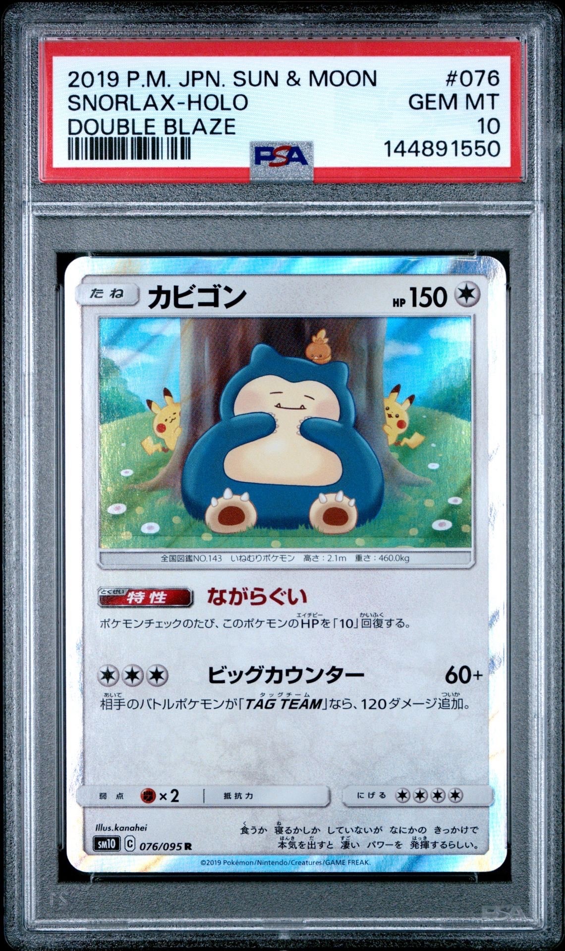PSA10】カビゴン R [SM10 076/095](拡張パック「ダブルブレイズ」) 1枚