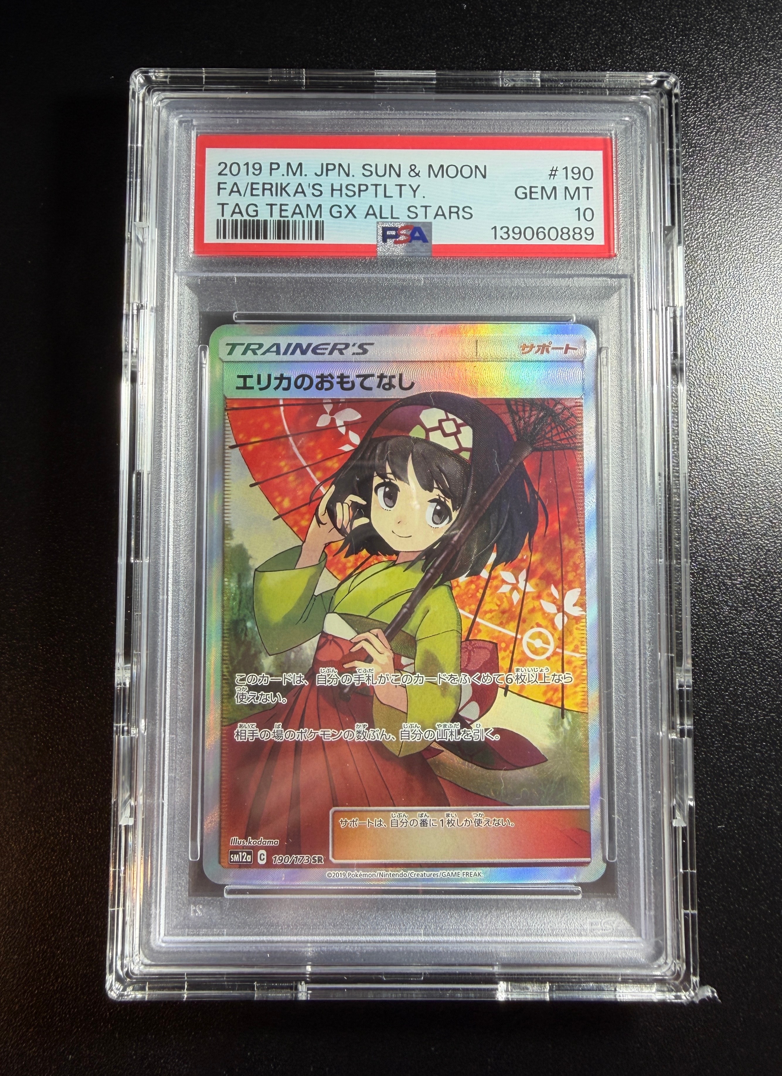 エリカのおもてなし SR[SM12a 190/173](ハイクラスパック「TAG TEAM GX タッグオールスターズ」)