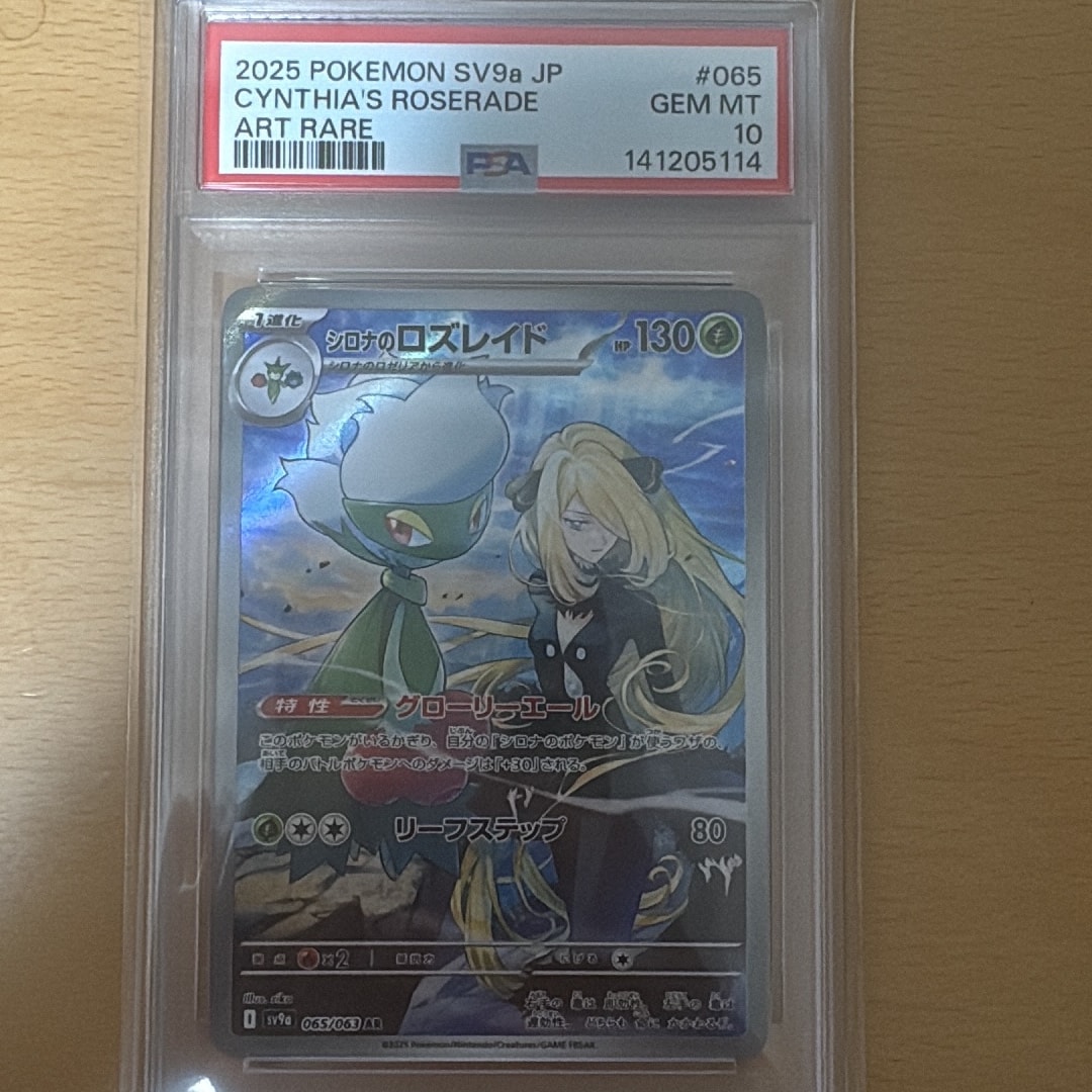 シロナのロズレイド AR [SV9a 065/063](強化拡張パック「熱風のアリーナ」)