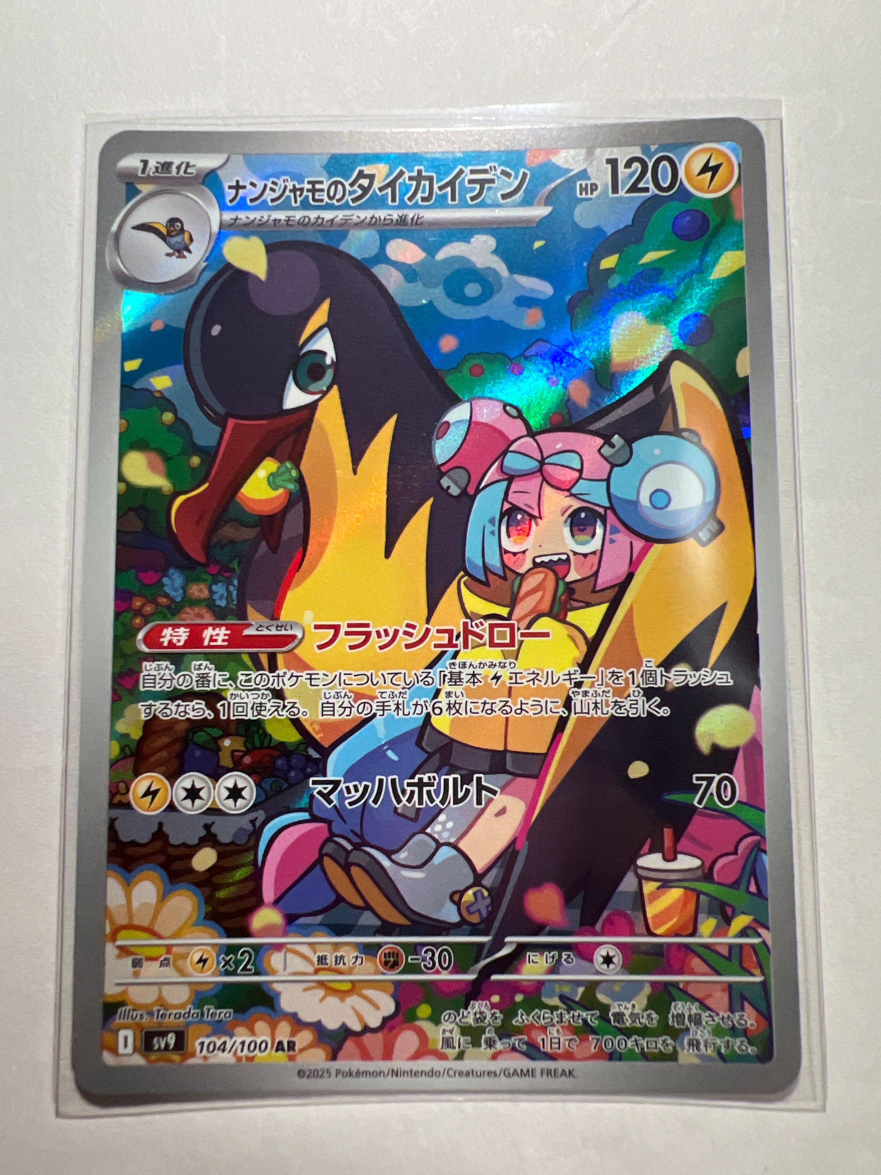 ナンジャモのタイカイデン AR [SV9 104/100](拡張パック「バトルパートナーズ」)