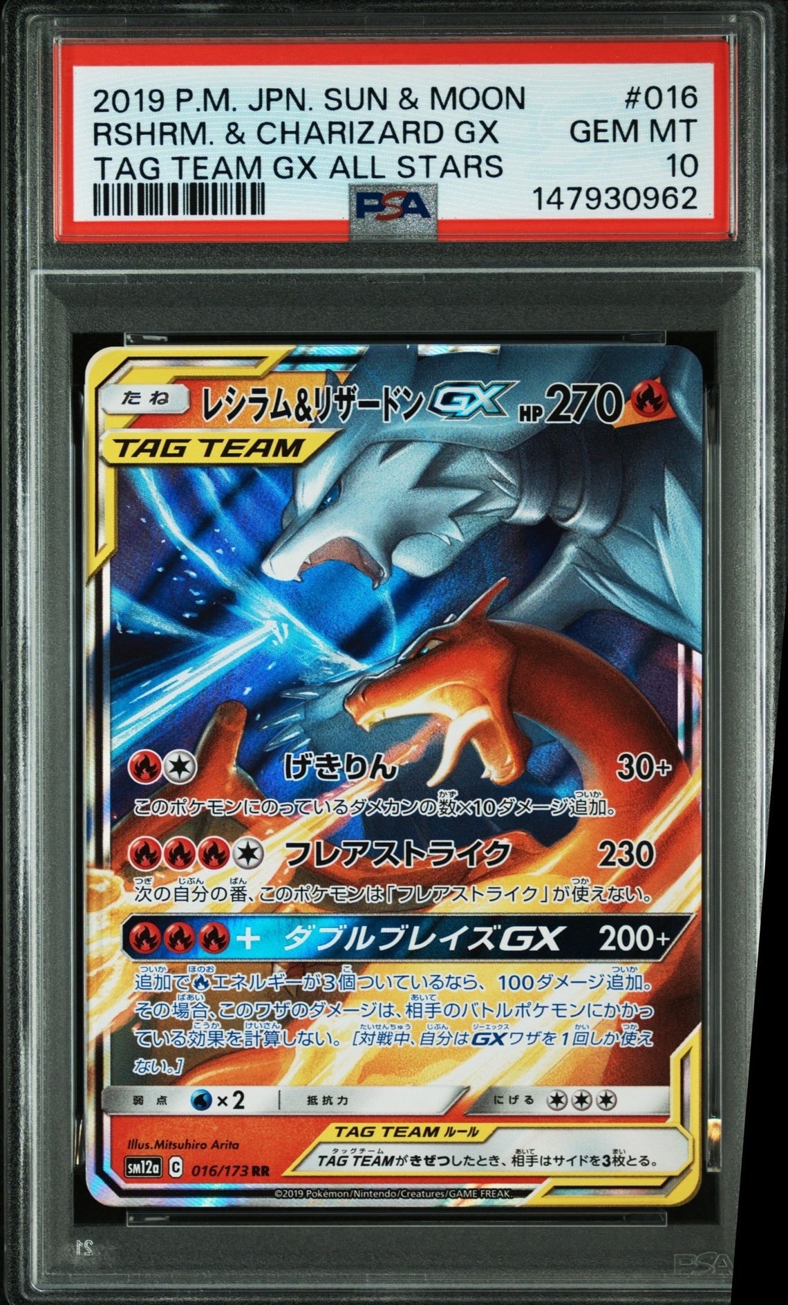 レシラム&リザードンGX RR [SM12a 016/173](ハイクラスパック「TAG