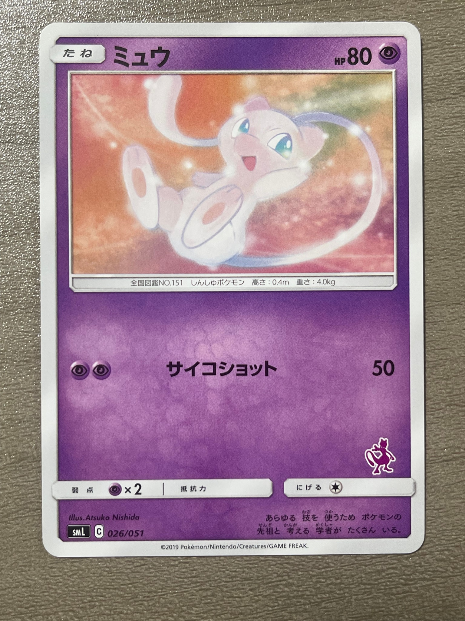 ミュウ [SML 026/051](サン&ムーン「ファミリーポケモンカードゲーム