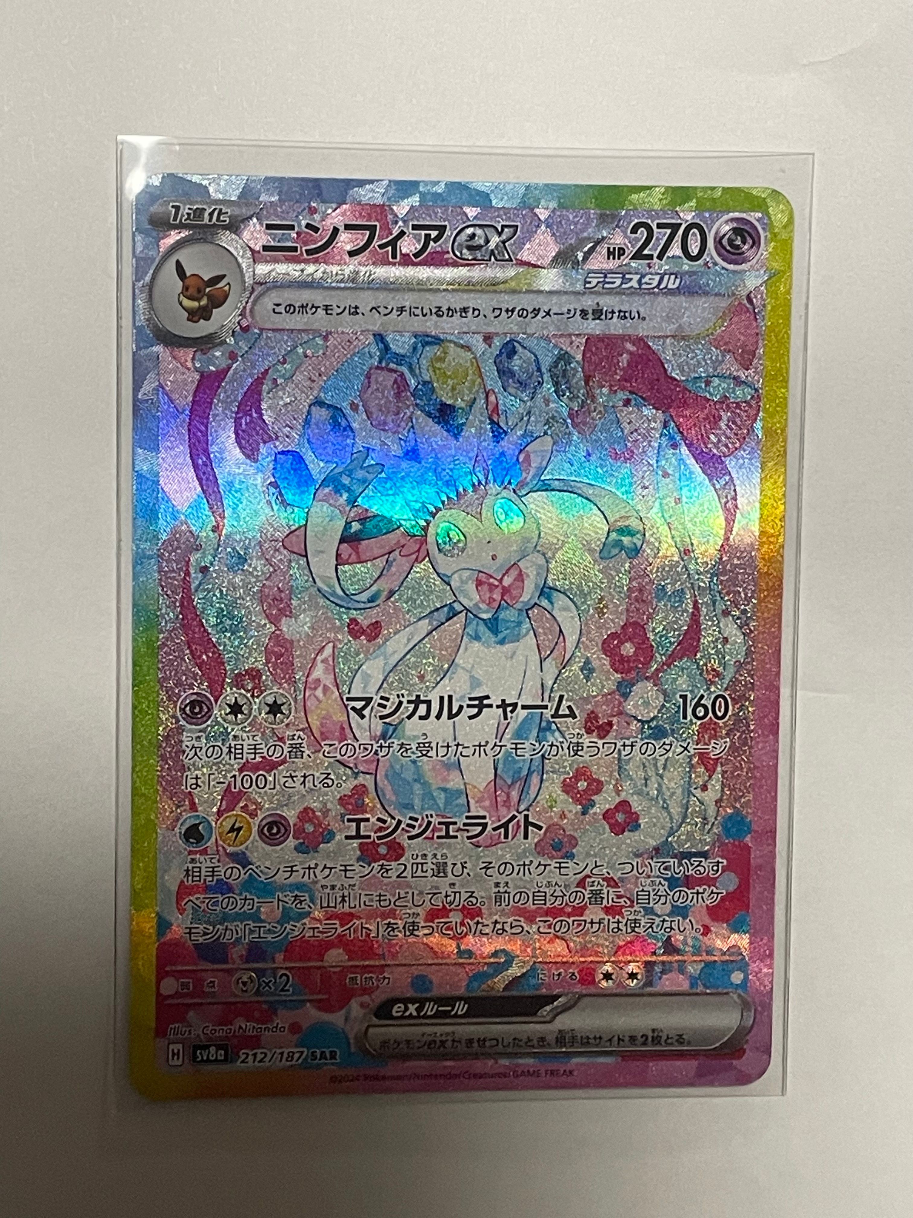 ニンフィアex SAR [SV8a 212/187](ハイクラスパック「テラスタルフェスex」)