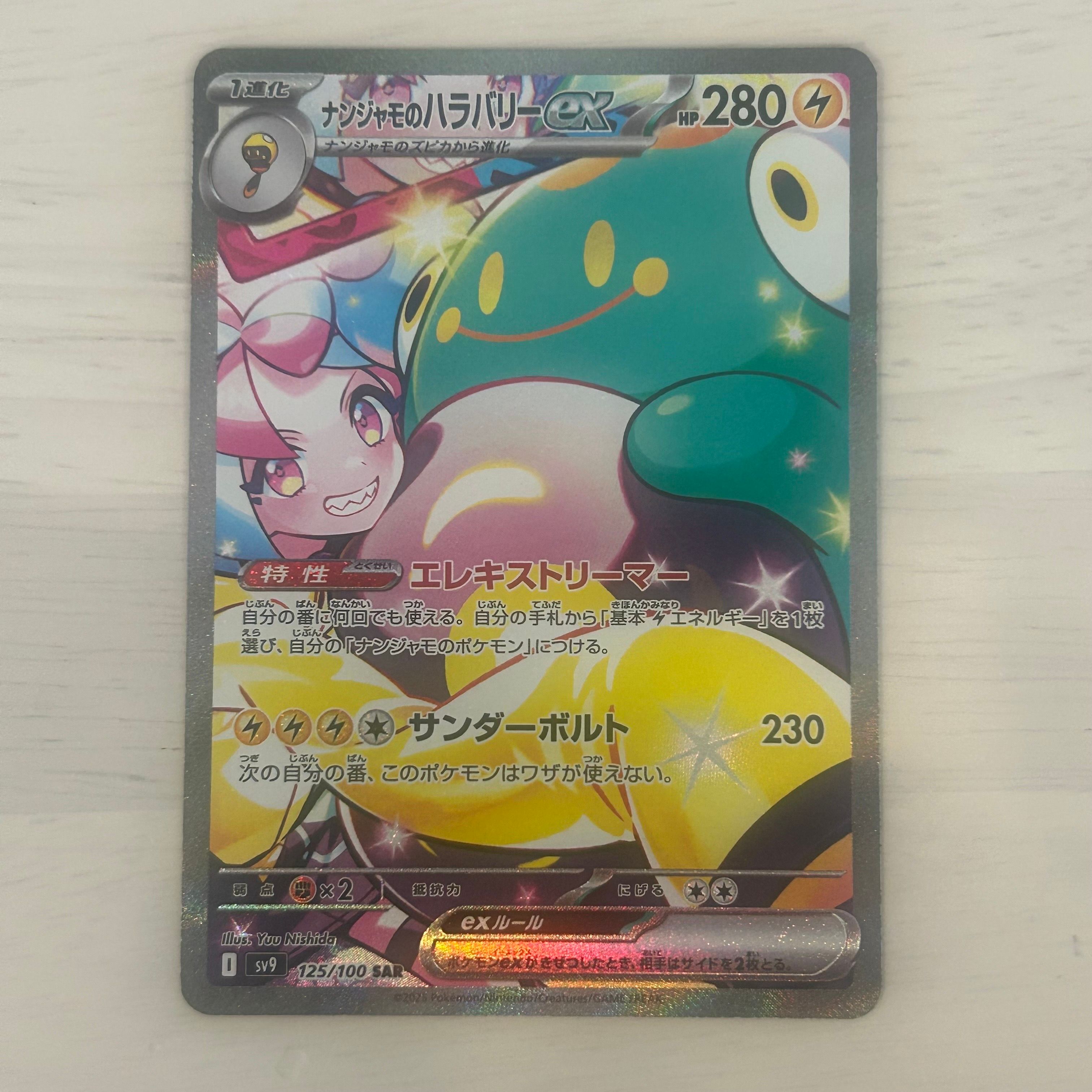 ナンジャモのハラバリーex SAR [SV9 125/100](拡張パック「バトルパートナーズ」)