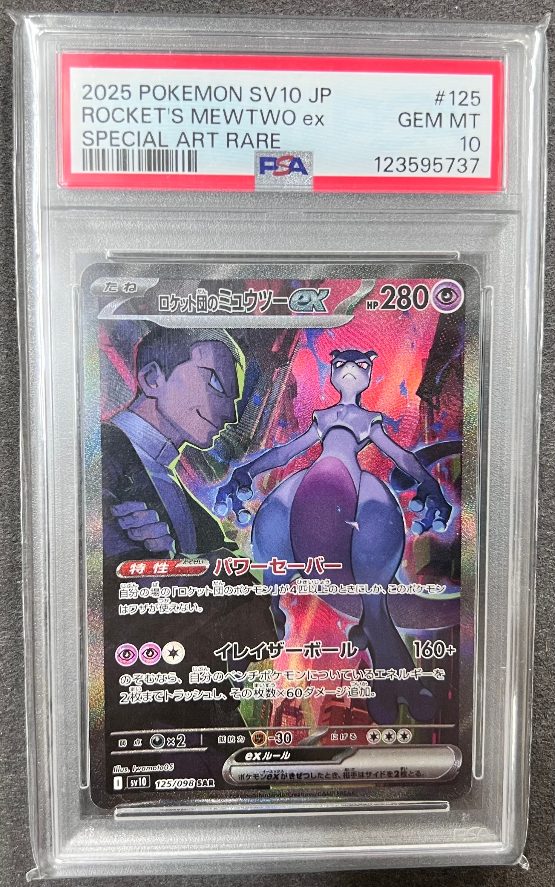 ロケット団のミュウツーex SAR [SV10 125/098](拡張パック「ロケット団の栄光」)